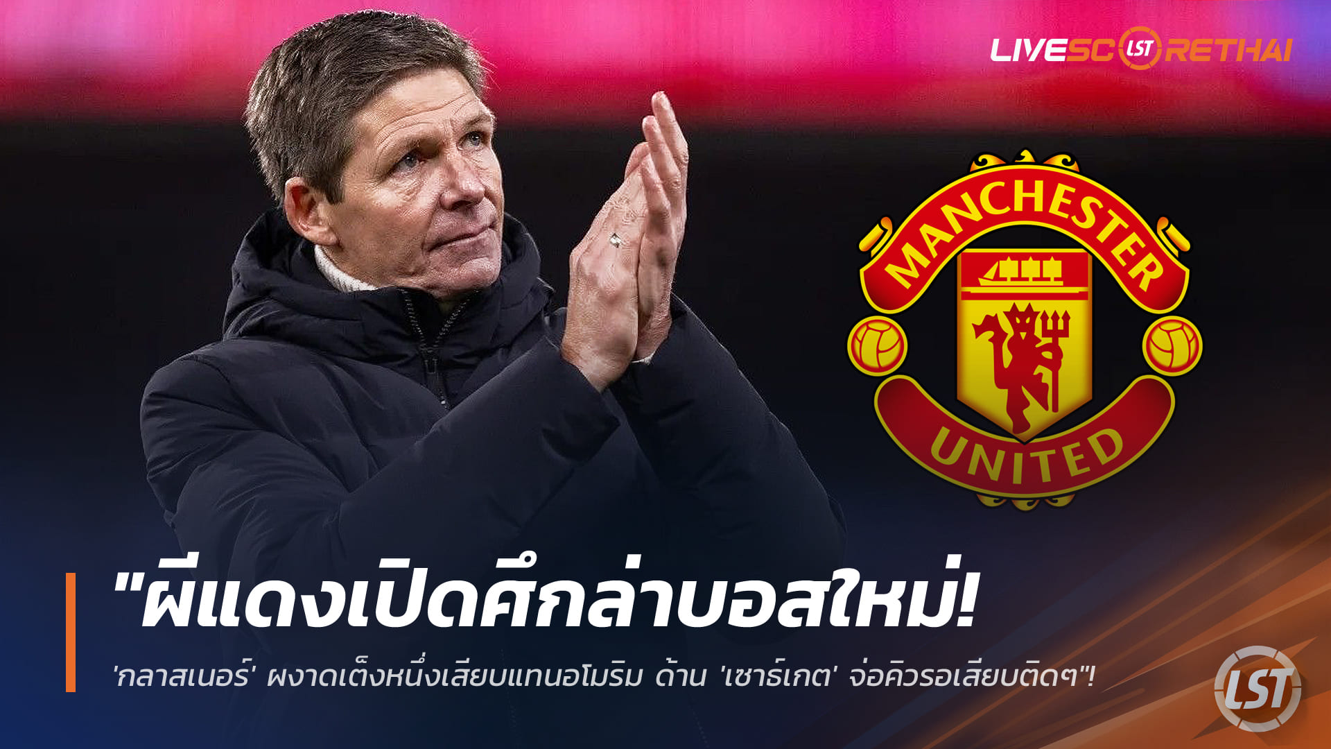 ข่าวฟุตบอล วันอังคาร ที่ 6 มกราคม 2568 : "ผีแดงเปิดศึกล่าบอสใหม่! 'กลาสเนอร์' ผงาดเต็งหนึ่งเสียบแทนอโมริม ด้าน 'เซาธ์เกต' จ่อคิวรอเสียบติดๆ"!