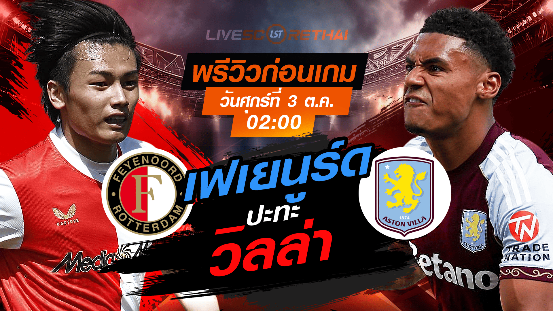 LIVE : ถ่ายทอดสด ฟุตบอล ยูฟ่า ยูโรป้า ลีก : เฟเยนูร์ด -vs- แอสตัน วิลล่า   วันศุกร์ ที่ 3 ตุลาคม 2568 เวลา : 02.00 น. 