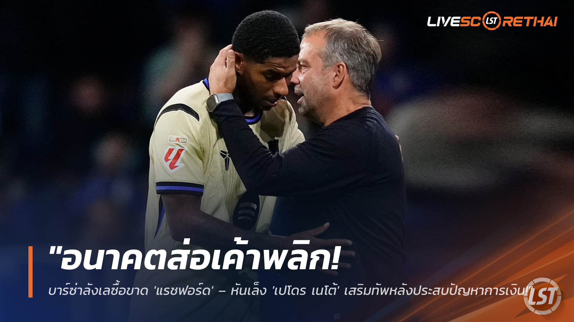 ข่าวฟุตบอล วันเสาร์ ที่ 14 มีนาคม 2568 : "อนาคตส่อเค้าพลิก! บาร์ซ่าลังเลซื้อขาด 'แรชฟอร์ด' – หันเล็ง 'เปโดร เนโต้' เสริมทัพหลังประสบปัญหาการเงิน!"