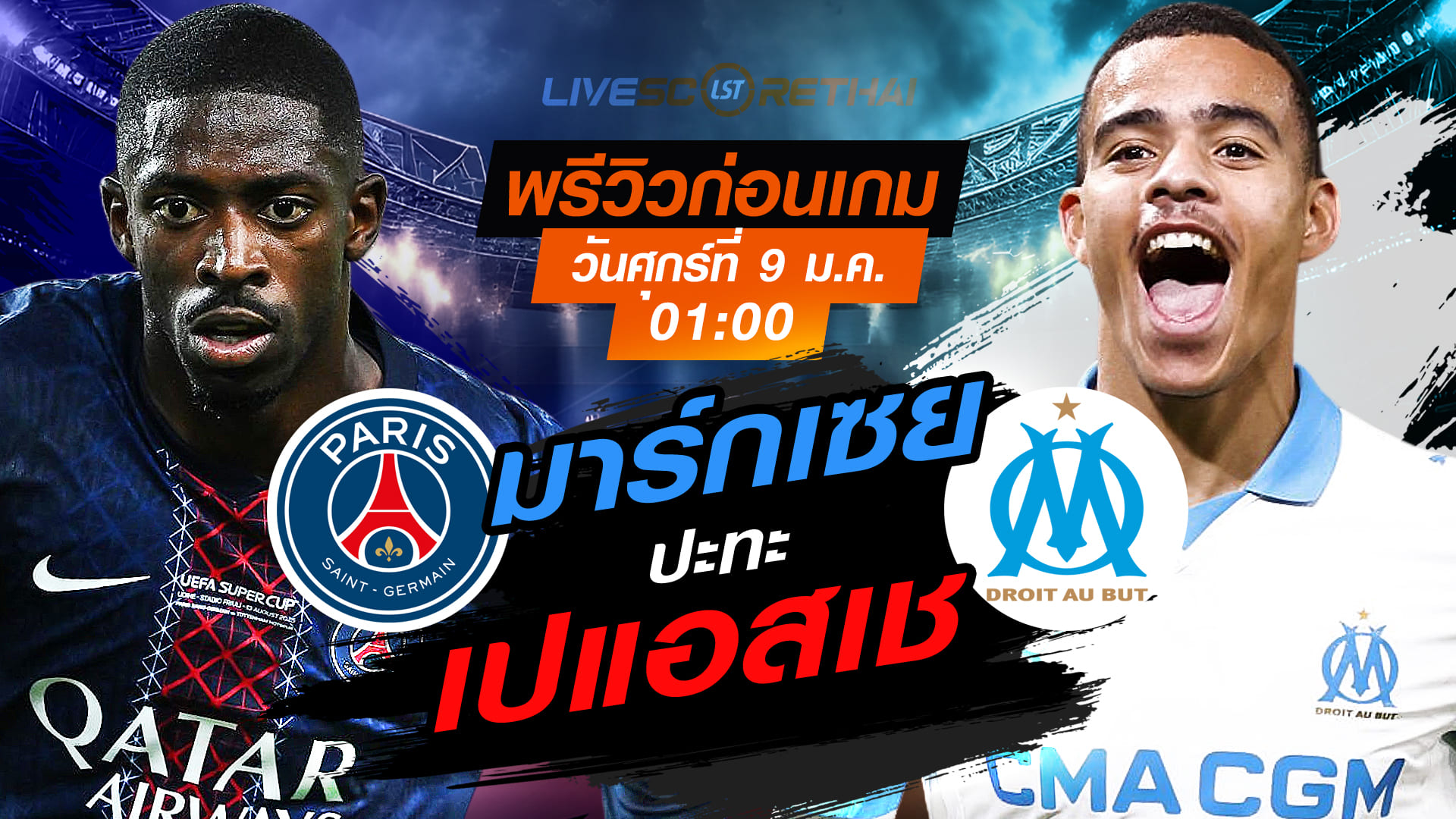 LIVE : ถ่ายทอดสด ฟุตบอล ฝรั่งเศส ซูเปอร์ คัพ : เปแอสเช -vs- มาร์กเซย  วันศุกร์ ที่ 9 มกราคม 2569  เวลา : 01.00 น.