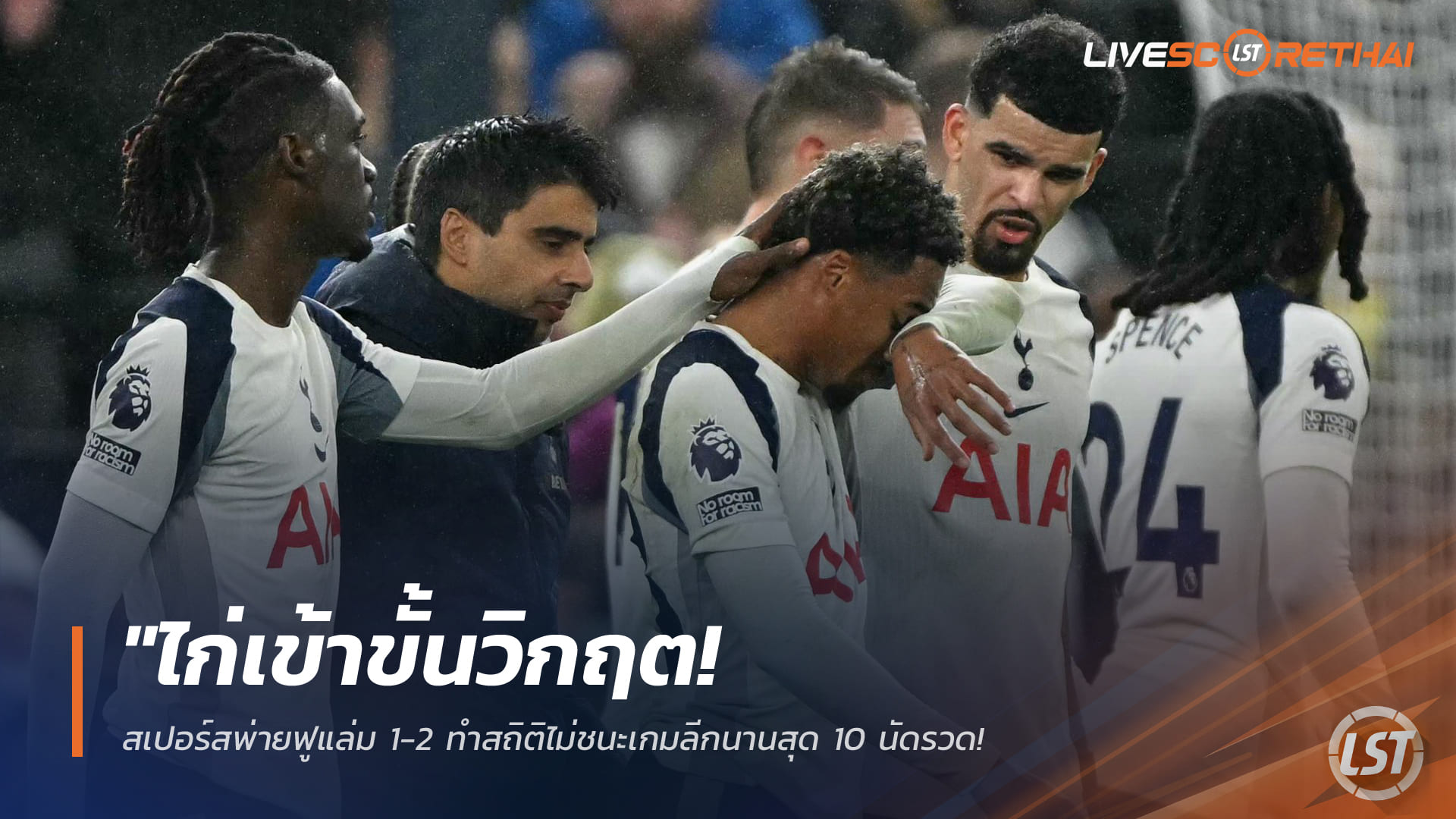 ข่าวฟุตบอล วันจันทร์ ที่ 2 มีนาคม 2568 : "ไก่เข้าขั้นวิกฤต! สเปอร์สพ่ายฟูแล่ม 1-2 ทำสถิติไม่ชนะเกมลีกนานสุด 10 นัดรวด – จ่อร่วงโซนตกชั้นหลังแต้มเหนือทีมบ๊วยแค่เอื้อม"!
