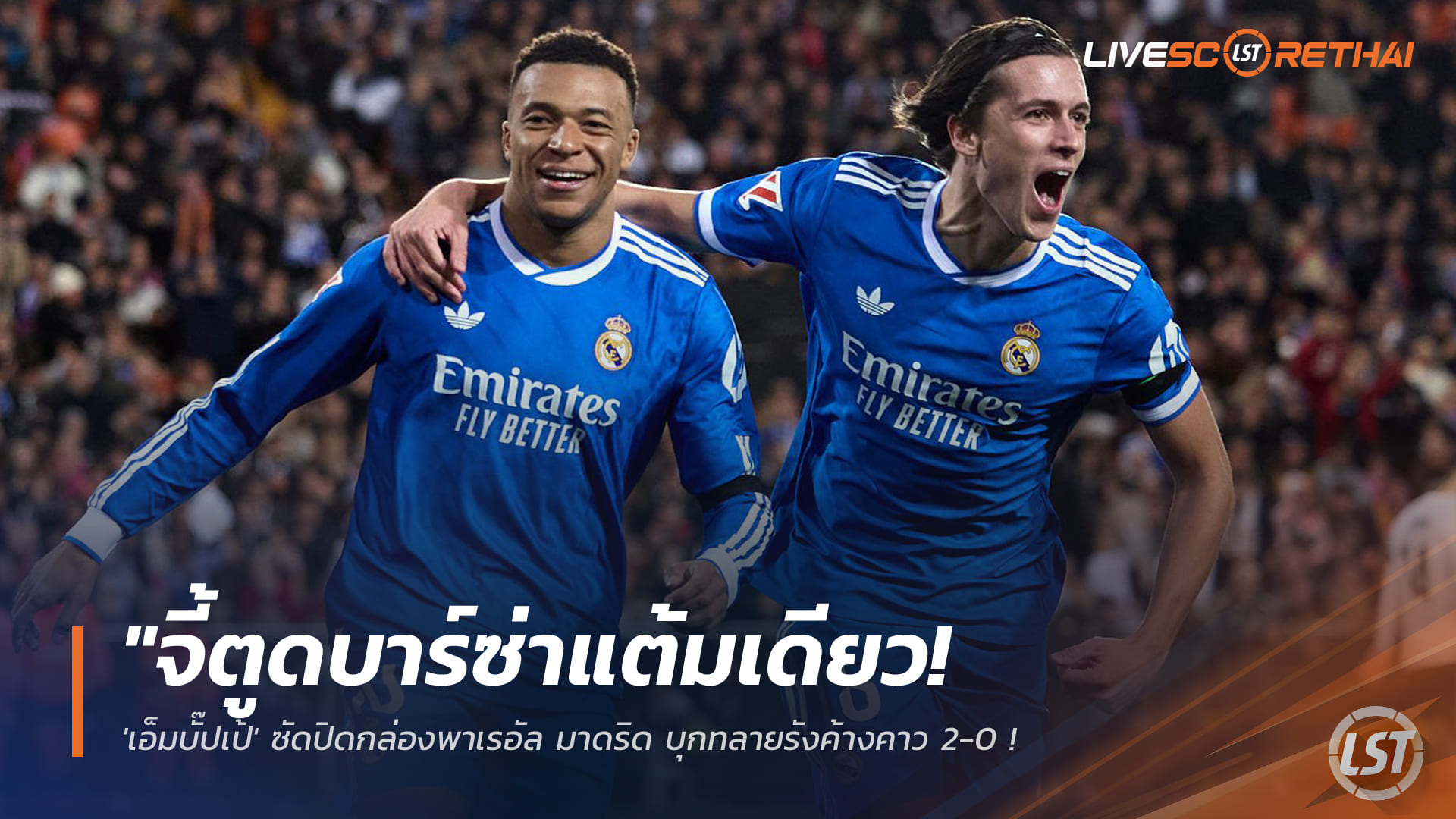 ข่าวฟุตบอล วันจันทร์ ที่ 9 กุมพาพันธ์ 2568 : "จี้ตูดบาร์ซ่าแต้มเดียว! 'เอ็มบั๊ปเป้' ซัดปิดกล่องพาเรอัล มาดริด บุกทลายรังค้างคาว 2-0 - 'การ์เรราส' โชว์เหนือแหวก 5 เข้าไปยิง"!