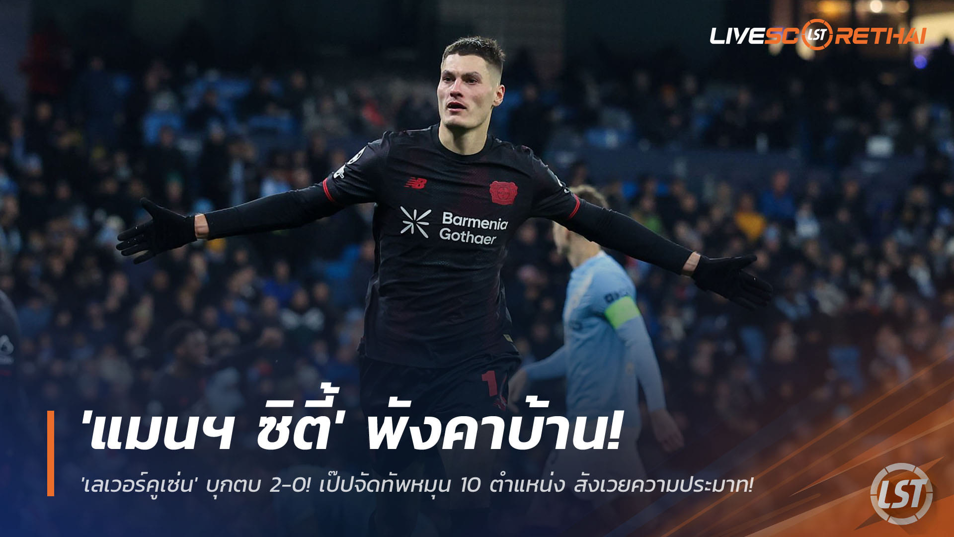 ข่าวฟุตบอล วันพุธ ที่ 26 พฤศจิกายน 2568 : ช็อก UCL! 'แมนฯ ซิตี้' พังคาบ้าน โดน 'เลเวอร์คูเซ่น' บุกตบ 2-0! เป๊ปจัดทัพหมุน 10 ตำแหน่ง สังเวยความประมาท! 