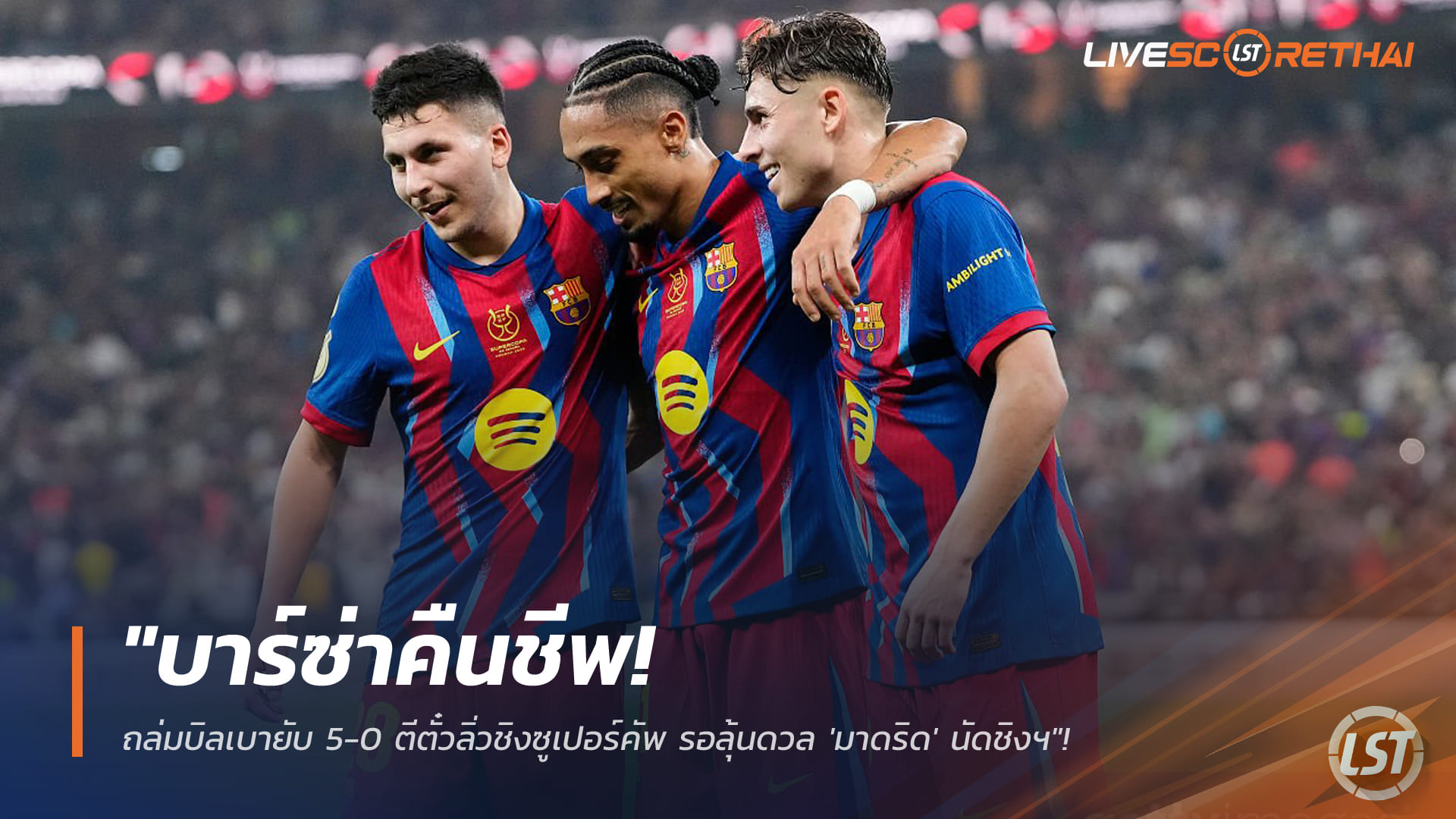 ข่าวฟุตบอล วันพฤหัสบดี ที่ 8 มกราคม 2568 : "บาร์ซ่าคืนชีพ! ถล่มบิลเบายับ 5-0 ตีตั๋วลิ่วชิงซูเปอร์คัพ รอลุ้นดวล 'มาดริด' นัดชิงฯ"!