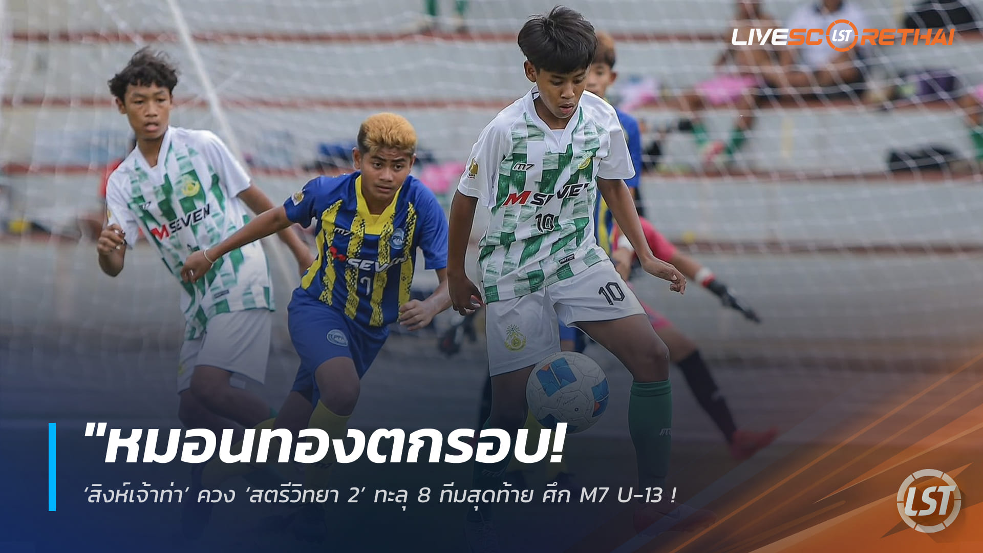 ข่าวฟุตบอลไทย วันศุกร์ ที่ 13 มีนาคม 2568 : "หมอนทองตกรอบ! ‘สิงห์เจ้าท่า’ ควง ‘สตรีวิทยา 2’ ทะลุ 8 ทีมสุดท้าย ศึก M7 U-13 ลุ้นตั๋วบินลัดฟ้าฝึกวิชาแดนโสมขาว!"