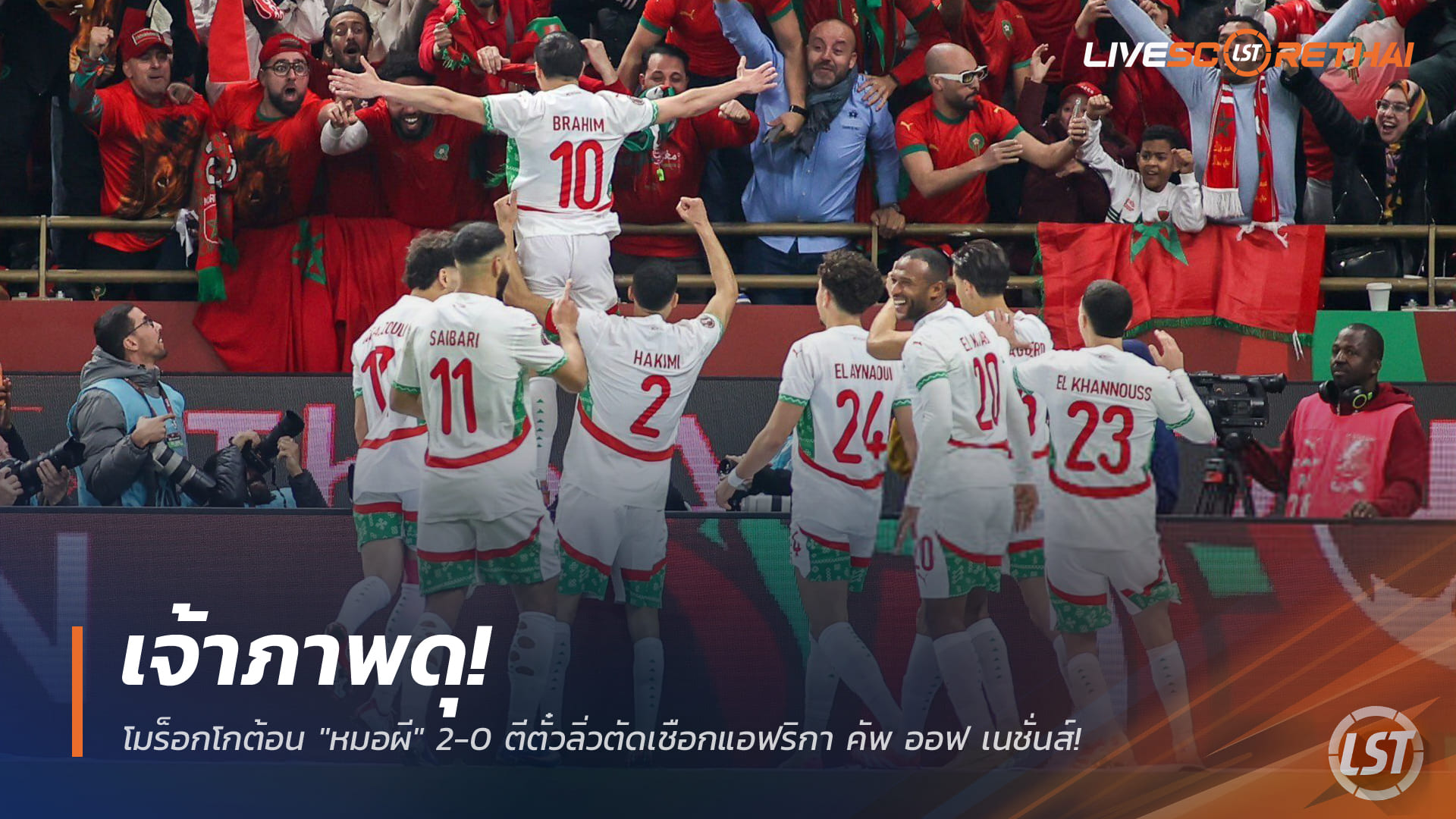 ข่าวฟุตบอล วันเสาร์ ที่ 10 มกราคม 2568 : เจ้าภาพดุ! โมร็อกโกต้อน "หมอผี" 2-0 ตีตั๋วลิ่วตัดเชือกแอฟริกา คัพ ออฟ เนชั่นส์!