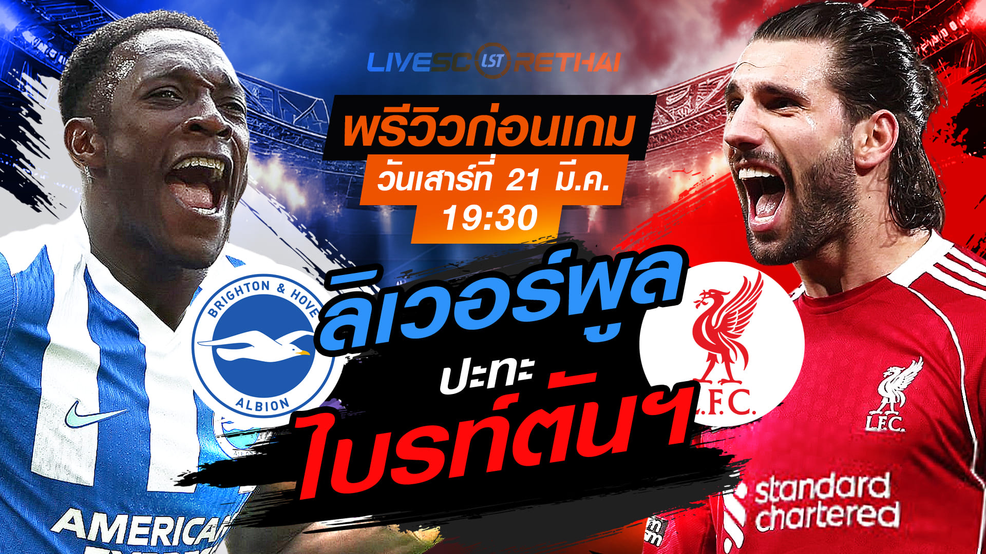 LIVE : ถ่ายทอดสด ฟุตบอล พรีเมียร์ลีก อังกฤษ : ไบรท์ตันฯ -vs- ลิเวอร์พูล   วันเสาร์ ที่ 21 มีนาคม 2569  เวลา : 19.30 น.