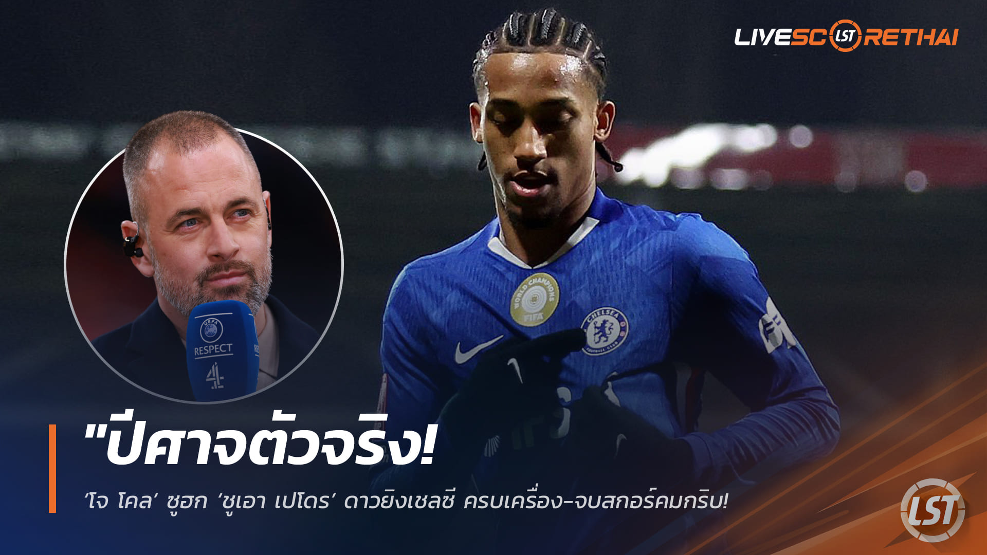 ข่าวฟุตบอล วันอาทิตย์ ที่ 8 มีนาคม 2568 : "ปีศาจตัวจริง! ‘โจ โคล’ ซูฮก ‘ชูเอา เปโดร’ ดาวยิงเชลซี ครบเครื่อง-จบสกอร์คมกริบ หลังกดประตูชัยพาเชลซีตบเท้าเข้ารอบ 8 ทีม เอฟเอ คัพ!"