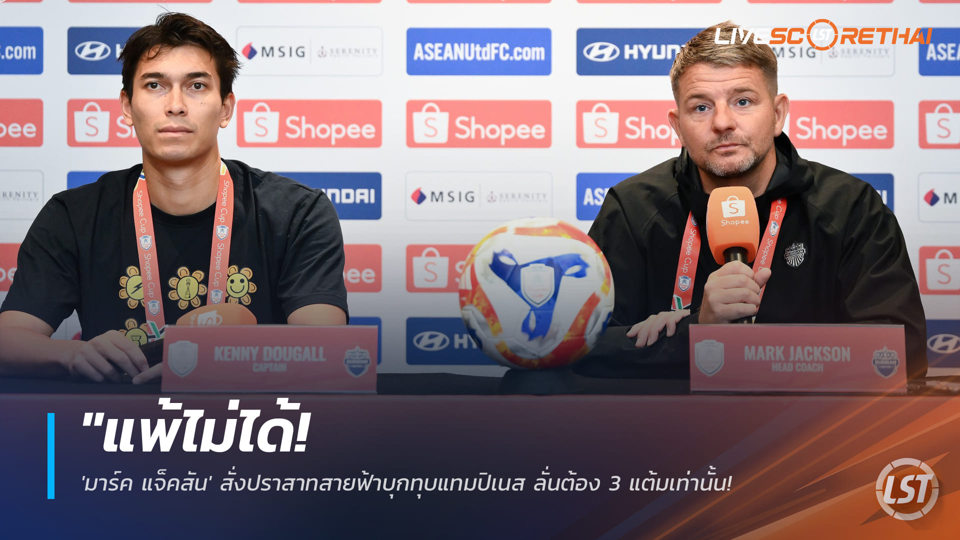ข่าวฟุตบอลไทย วันพุธ ที่ 28 มกราคม 2568 : "แพ้ไม่ได้! 'มาร์ค แจ็คสัน' สั่งปราสาทสายฟ้าบุกทุบแทมปิเนส ลั่นต้อง 3 แต้มเท่านั้นเพื่อตั๋วรอบน็อกเอาต์ Shopee Cup"!