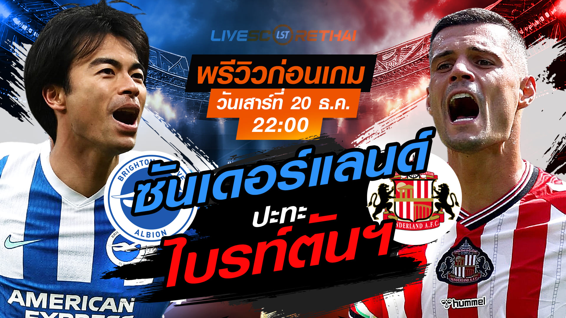 LIVE : ถ่ายทอดสด ฟุตบอล พรีเมียร์ลีก อังกฤษ : ไบรท์ตันฯ  -vs- ซันเดอร์แลนด์  วันเสาร์ ที่ 20 ธันวาคม 2568  เวลา : 22.00 น.