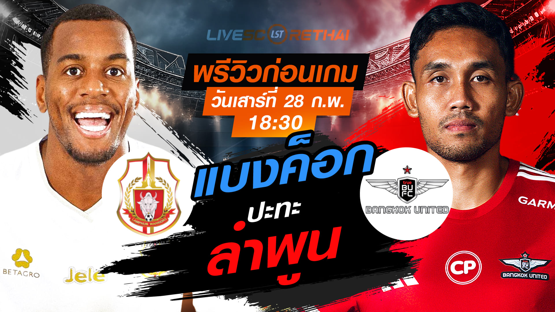 LIVE : ถ่ายทอดสด ฟุตบอล ไทยลีก 2025/26 : ลำพูน วอริเออร์ vs ทรู แบงค็อก ยูไนเต็ด  วันเสาร์ที่ 28 กุมภาพันธ์ 2569  เวลา : 18.30 น.