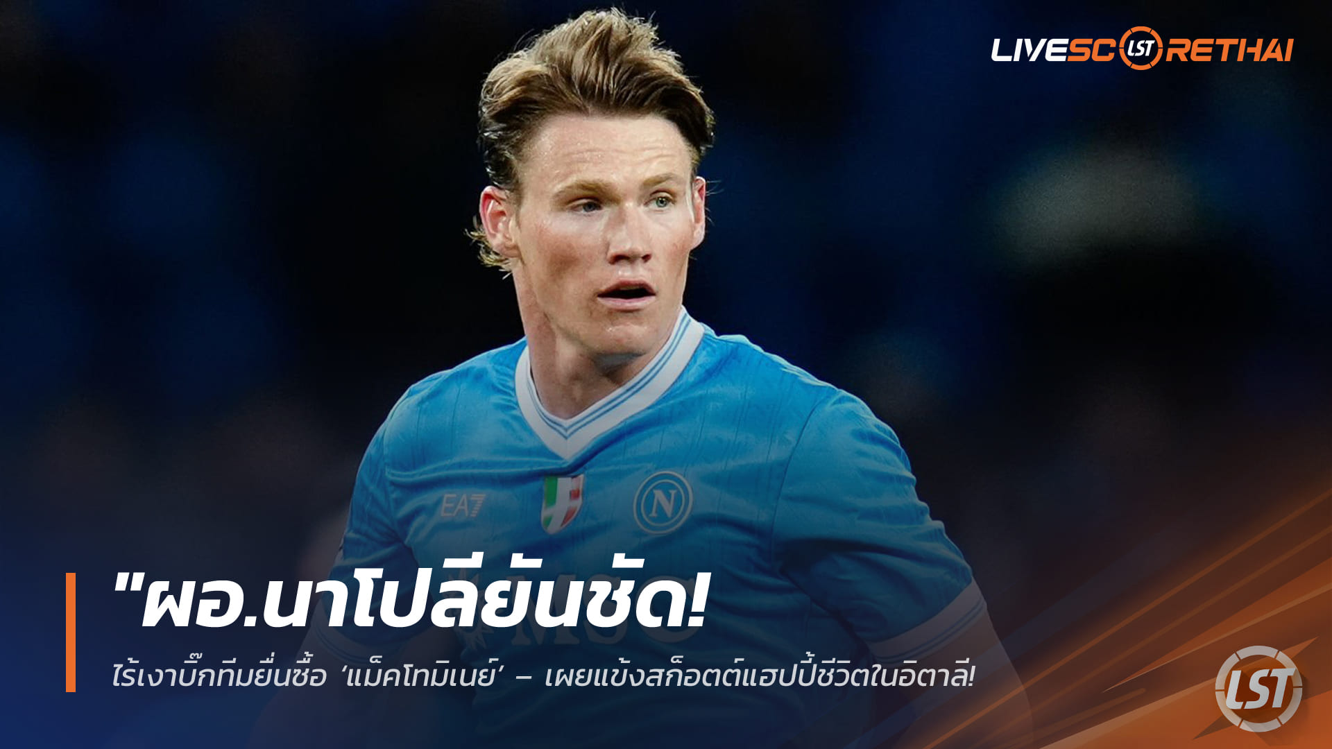 ข่าวฟุตบอล วันเสาร์ ที่ 14 มีนาคม 2568 : "ผอ.นาโปลียันชัด! ไร้เงาบิ๊กทีมยื่นซื้อ ‘แม็คโทมิเนย์’ – เผยแข้งสก็อตต์แฮปปี้ชีวิตในอิตาลี เตรียมคุยสัญญาใหม่ยาวถึงปี 2030!"