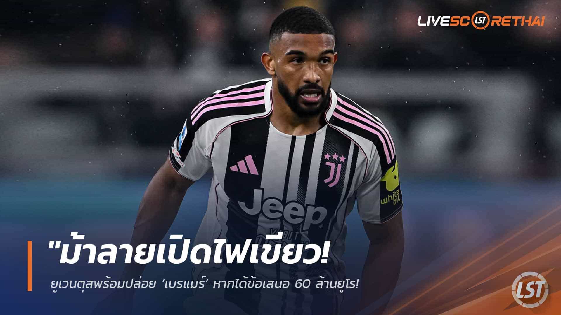 ข่าวฟุตบอล วันพุธ ที่ 1  เมษายน 2568 : "ม้าลายเปิดไฟเขียว! ยูเวนตุสพร้อมปล่อย ‘เบรแมร์’ หากได้ข้อเสนอ 60 ล้านยูโร – ล็อกสเปก ‘ยิลดิซ’ รายเดียวที่เป็นนักเตะห้ามขาย!"