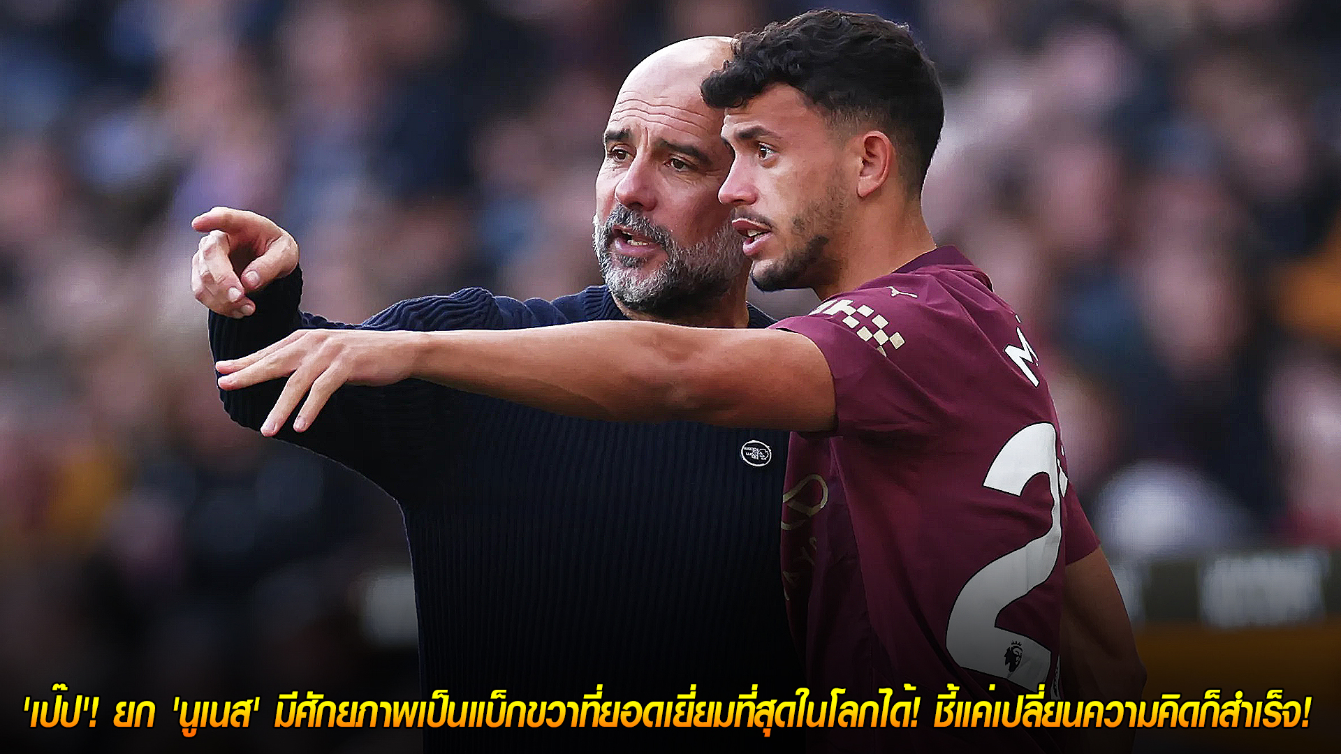 วันเสาร์ ที่ 25 ตุลาคม 2568 : คำชื่นชมจาก 'เป๊ป'! ยก 'นูเนส' มีศักยภาพเป็นแบ็กขวาที่ยอดเยี่ยมที่สุดในโลกได้! ชี้แค่เปลี่ยนความคิดก็สำเร็จ! 