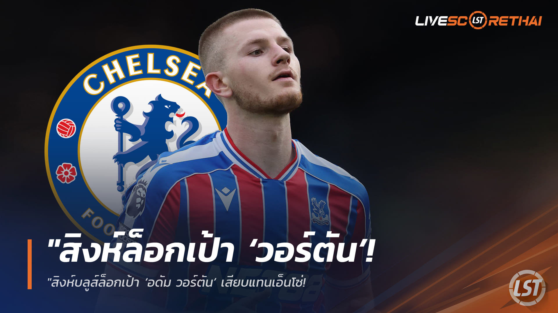 ข่าวฟุตบอล วันพฤหัสบดี ที่ 2  เมษายน 2568 : "สิงห์บลูส์ล็อกเป้า ‘อดัม วอร์ตัน’ เสียบแทนเอ็นโซ่! – หากสตาร์อาร์เจนติน่าย้ายซบราชันชุดขาว พร้อมท้าชนผีแดงแย่งลายเซ็น 70 ล้านปอนด์"