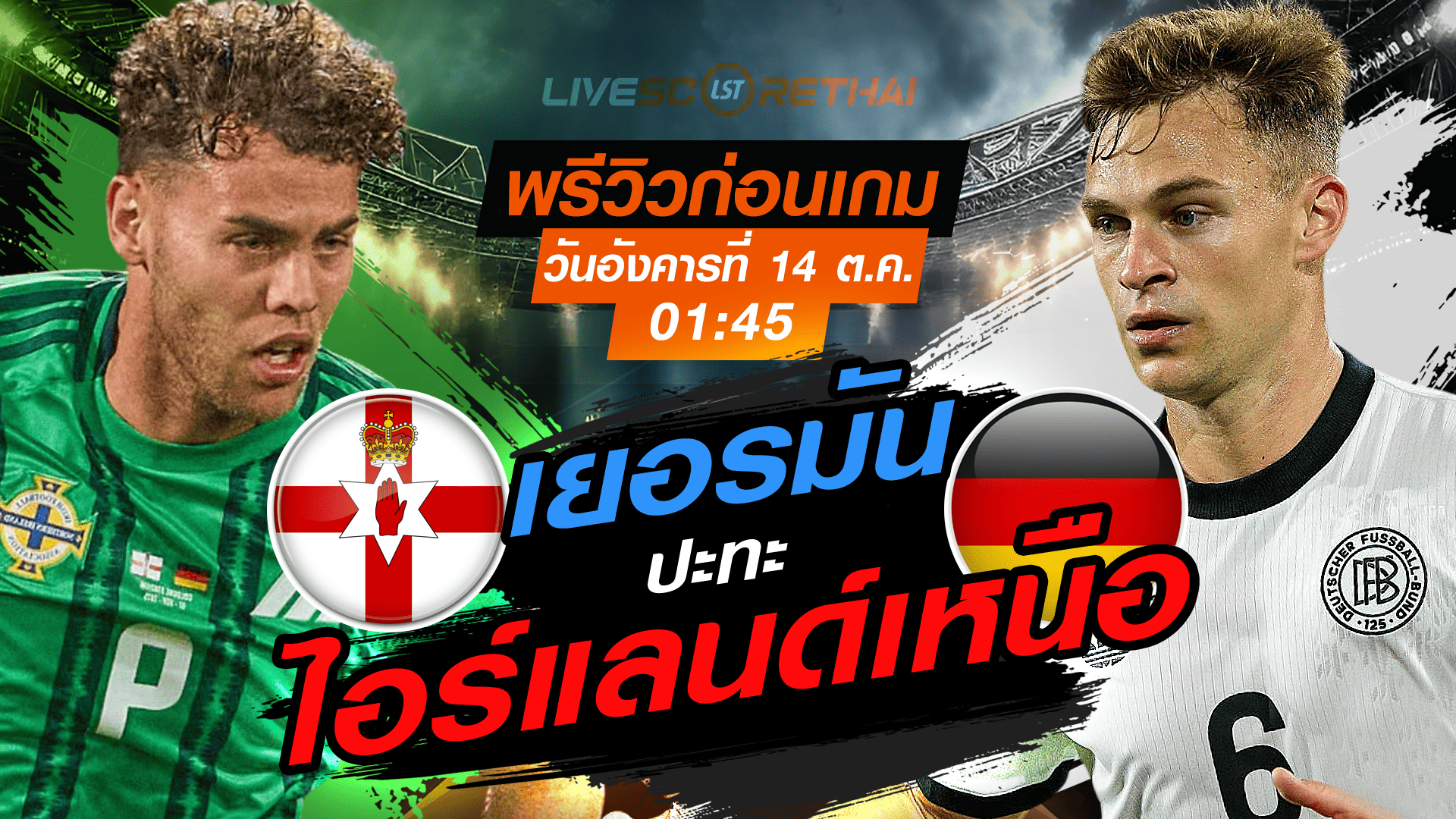 LIVE : ถ่ายทอดสด ฟุตบอลโลก รอบคัดเลือก 2026 โซนยุโรป กลุ่ม A : ไอร์แลนด์เหนือ -vs- เยอรมัน  วันอังคาร ที่ 14 ตุลาคม 2568 เวลา : 01.45 น. 