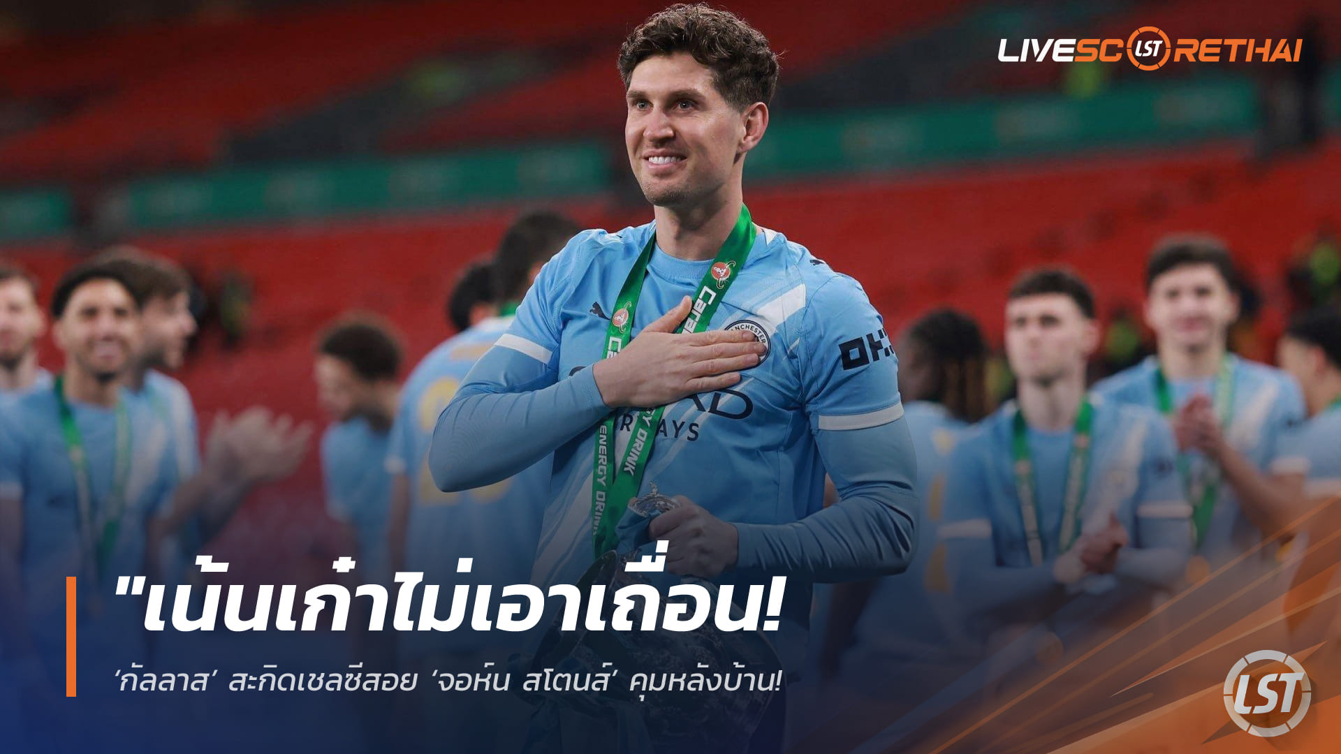 ข่าวฟุตบอล วันเสาร์ ที่ 4  เมษายน 2568 : "เน้นเก๋าไม่เอาเถื่อน! ‘กัลลาส’ สะกิดเชลซีสอย ‘จอห์น สโตนส์’ คุมหลังบ้าน – เตือนแรงเมิน ‘โรเมโร่’ ชี้สไตล์ระห่ำทำทีมพัง"