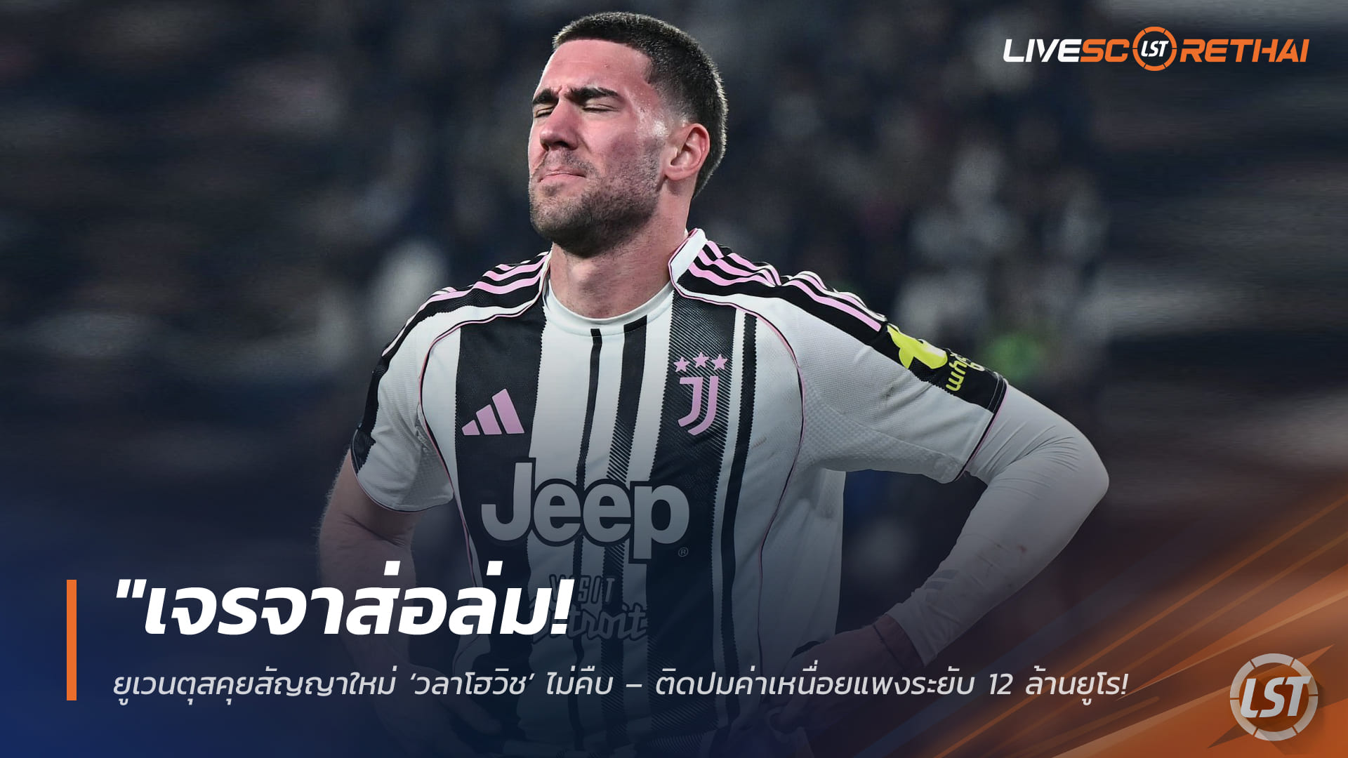 ข่าวฟุตบอล วันจันทร์ ที่ 30  มีนาคม 2568 : "เจรจาส่อล่ม! ยูเวนตุสคุยสัญญาใหม่ ‘วลาโฮวิช’ ไม่คืบ – ติดปมค่าเหนื่อยแพงระยับ 12 ล้านยูโร ทำยักษ์ใหญ่ยุโรปจ่อรุมสอยฟรี"!