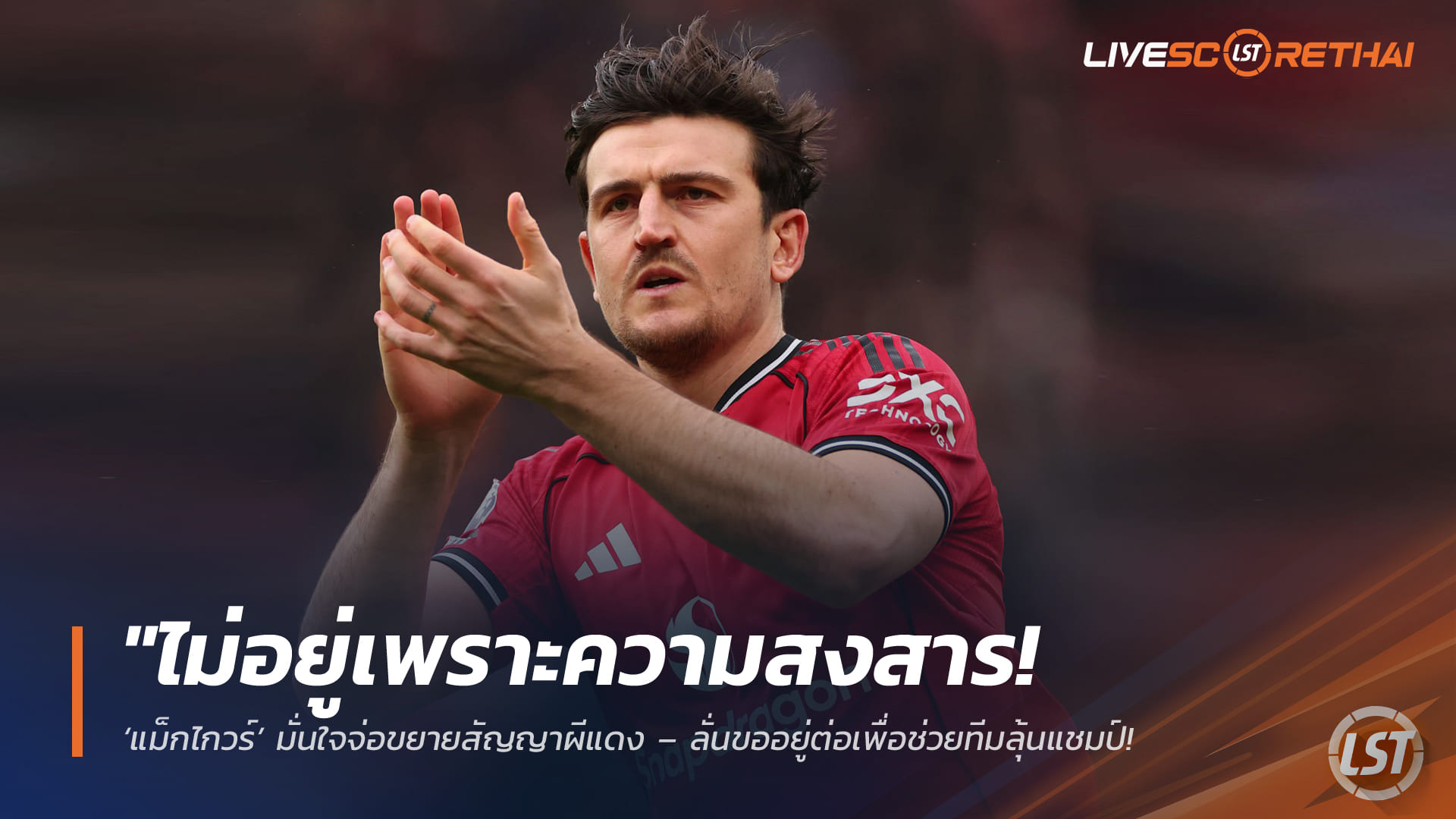 ข่าวฟุตบอล วันพฤหัสบดี ที่ 26 มีนาคม 2568 : "ไม่อยู่เพราะความสงสาร! ‘แม็กไกวร์’ มั่นใจจ่อขยายสัญญาผีแดง – ลั่นขออยู่ต่อเพื่อช่วยทีมลุ้นแชมป์ ไม่ใช่แค่เพราะความผูกพัน"