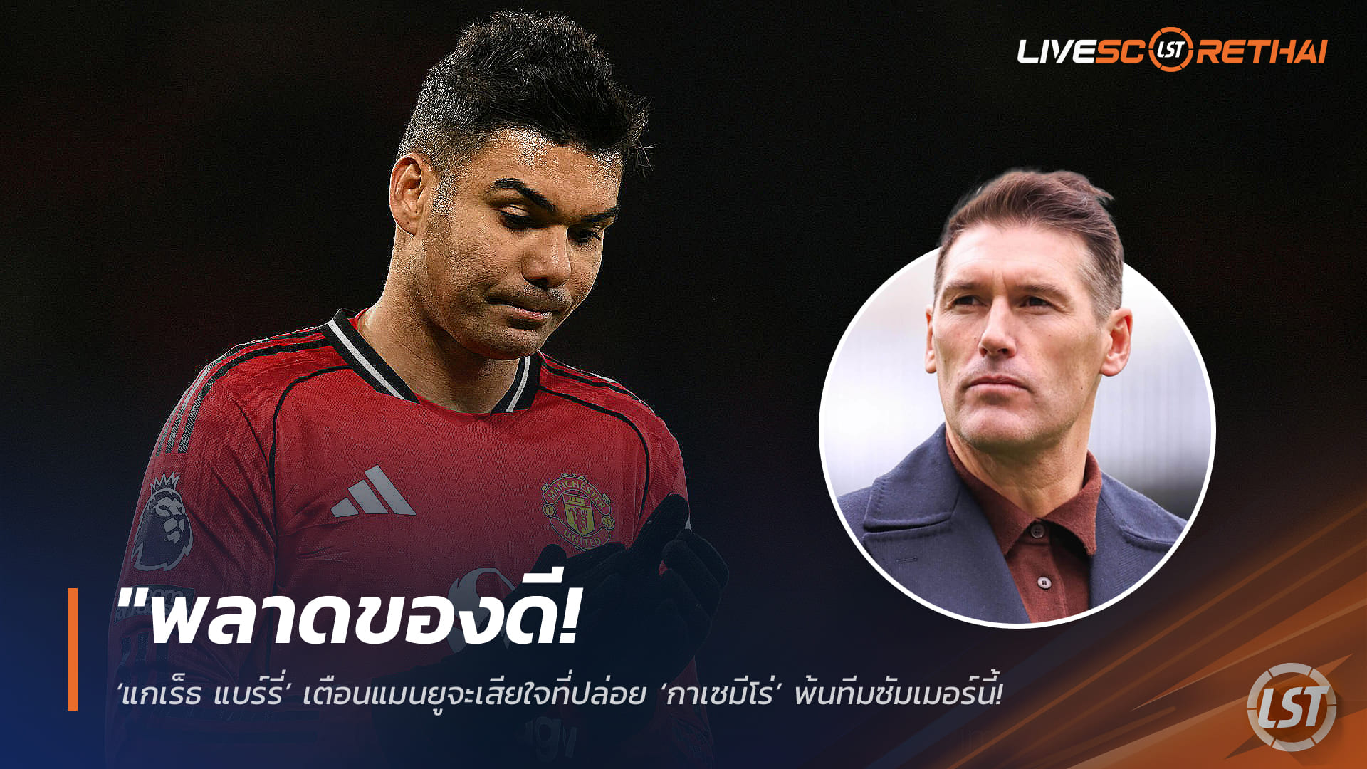 ข่าวฟุตบอล วันศุกร์ ที่ 10 เมษายน 2568 : "พลาดของดี! ‘แกเร็ธ แบร์รี่’ เตือนแมนยูจะเสียใจที่ปล่อย ‘กาเซมีโร่’ พ้นทีมซัมเมอร์นี้ – ชี้ประสบการณ์ระดับโลกและทีเด็ดในเขตโทษหาตัวแทนยาก"!