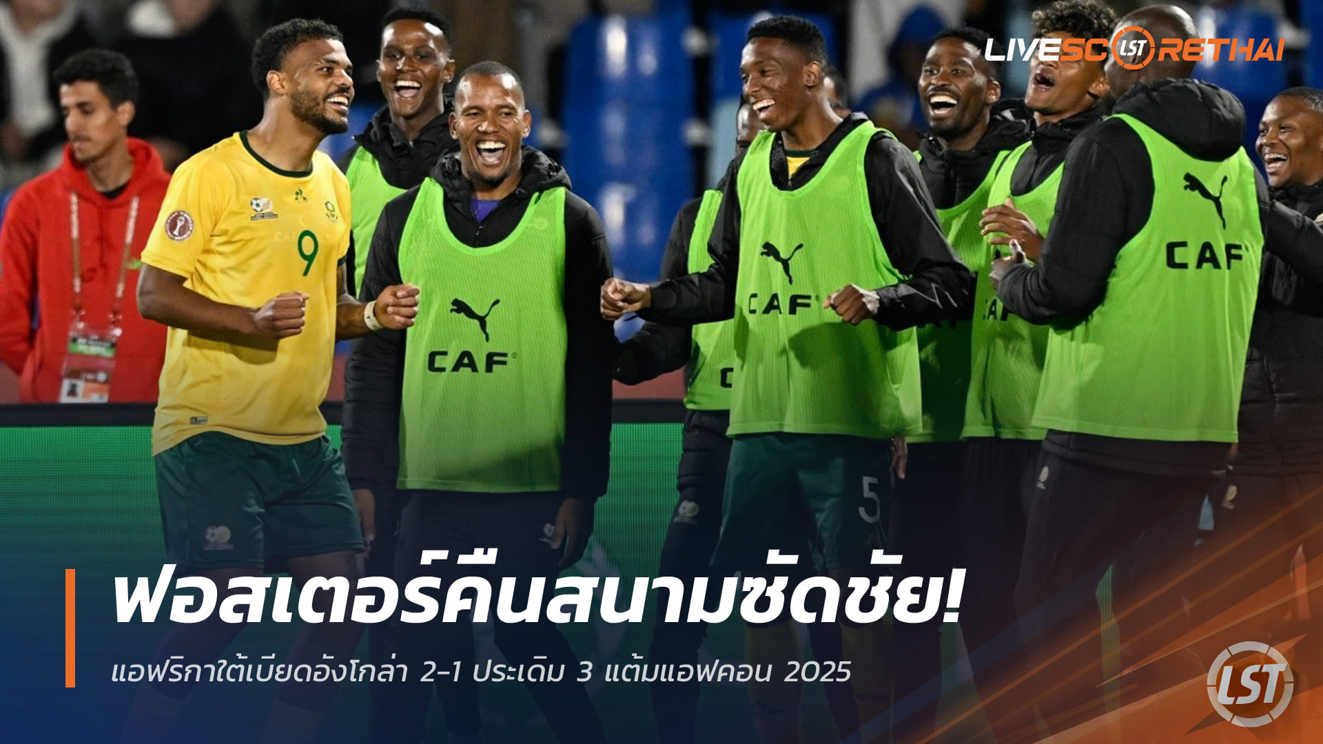 ข่าวฟุตบอล วันอังคาร ที่ 23 ธันวาคม 2568 : ฟอสเตอร์คืนสนามซัดชัย! แอฟริกาใต้เบียดอังโกล่า 2-1 ประเดิม 3 แต้มแอฟคอน 2025