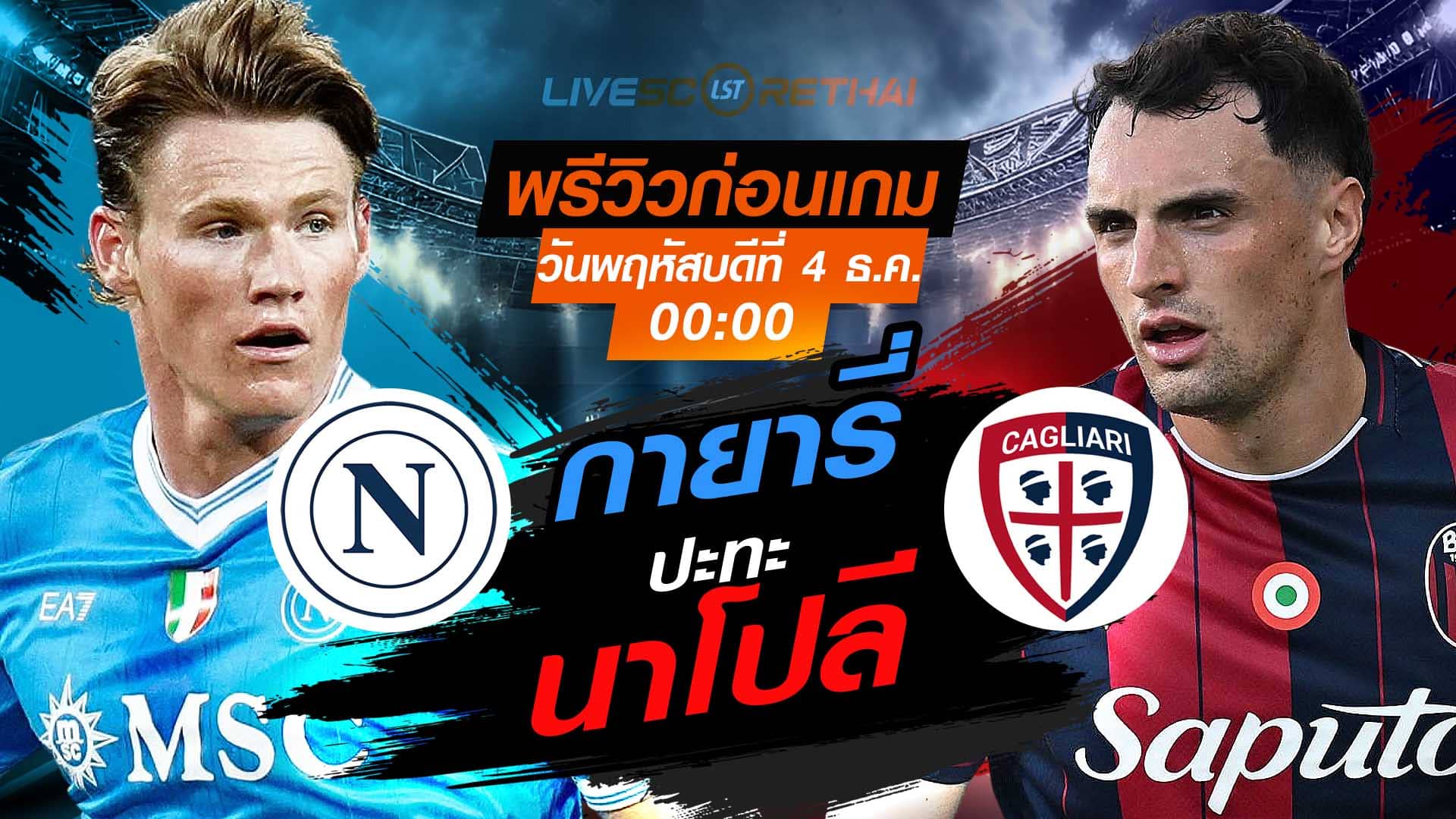 LIVE : ถ่ายทอดสด ฟุตบอล โคปปา อิตาเลีย รอบ 16 ทีมสุดท้าย : นาโปลี -vs- กายารี่ วันพฤหัสบดีที่ 4 ธันวาคม 2568  เวลา : 00.00 น.