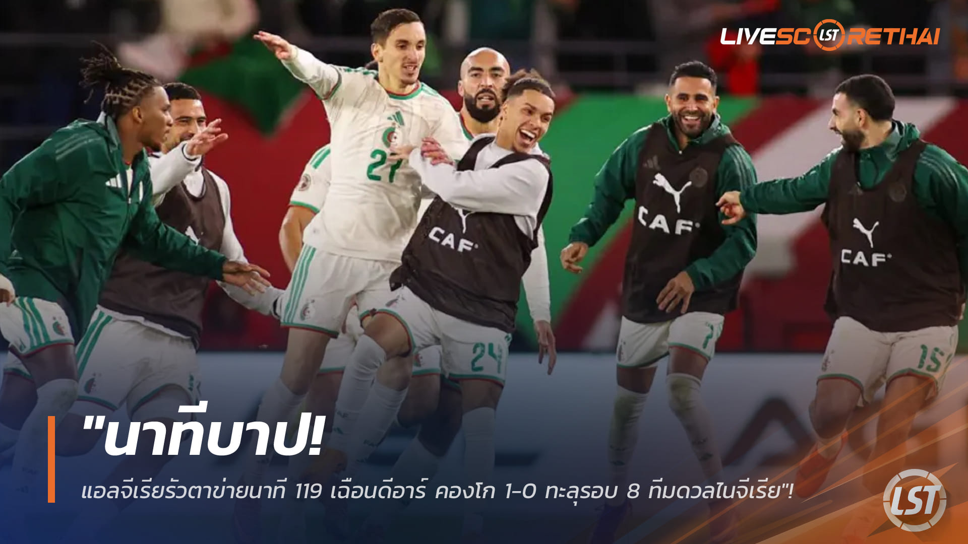 ข่าวฟุตบอล วันพุธ ที่ 7 มกราคม 2568 : "นาทีบาป! แอลจีเรียรัวตาข่ายนาที 119 เฉือนดีอาร์ คองโก 1-0 ทะลุรอบ 8 ทีมดวลไนจีเรีย"!