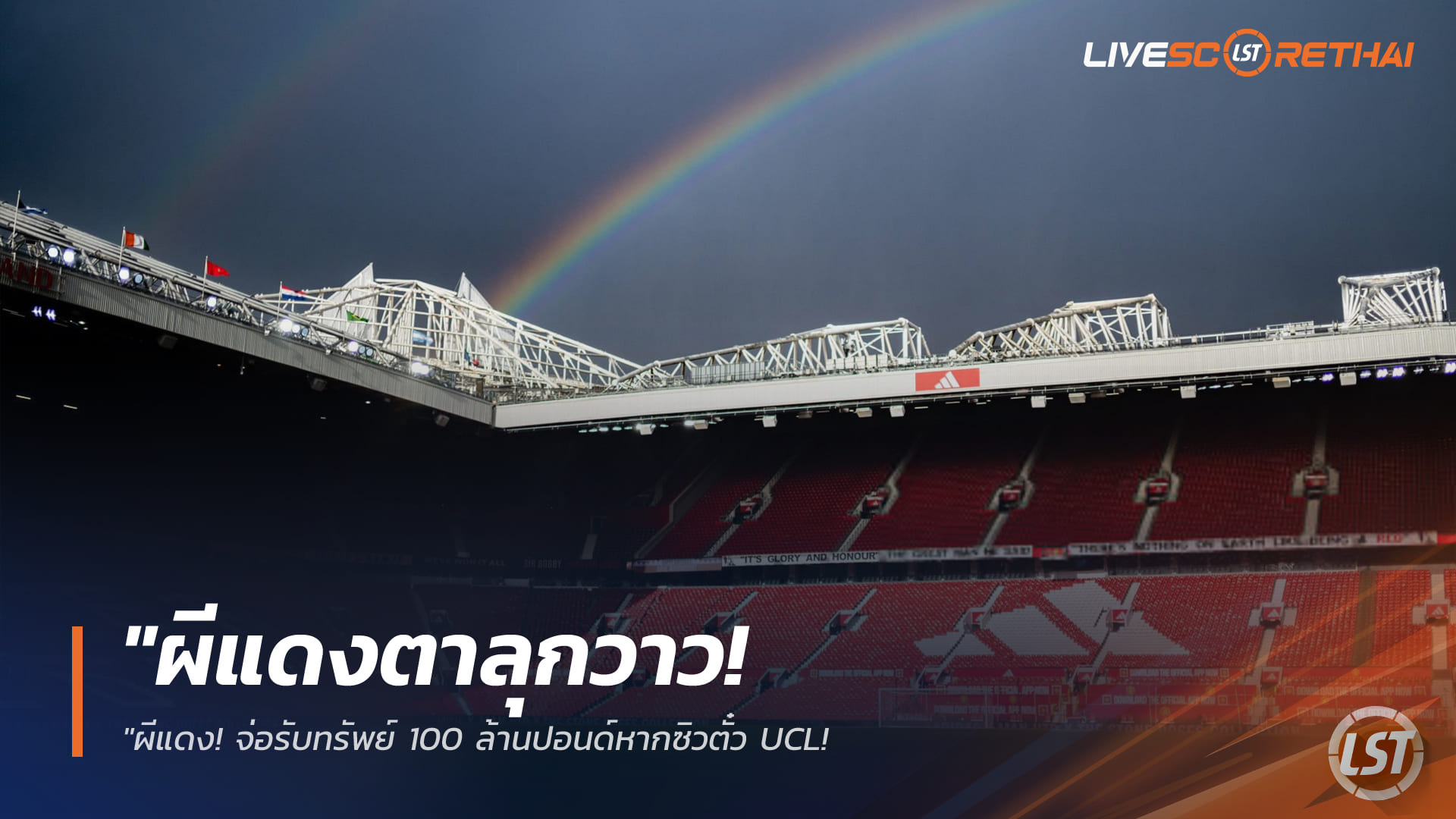 ข่าวฟุตบอล วันจันทร์ ที่ 6  เมษายน 2568 : "ผีแดงตาลุกวาว! จ่อรับทรัพย์ 100 ล้านปอนด์หากซิวตั๋ว UCL – บอร์ดเตรียมอัดฉีดงบช้อปกระจายล่ามิดฟิลด์ใหม่เสริมทัพซัมเมอร์นี้"!