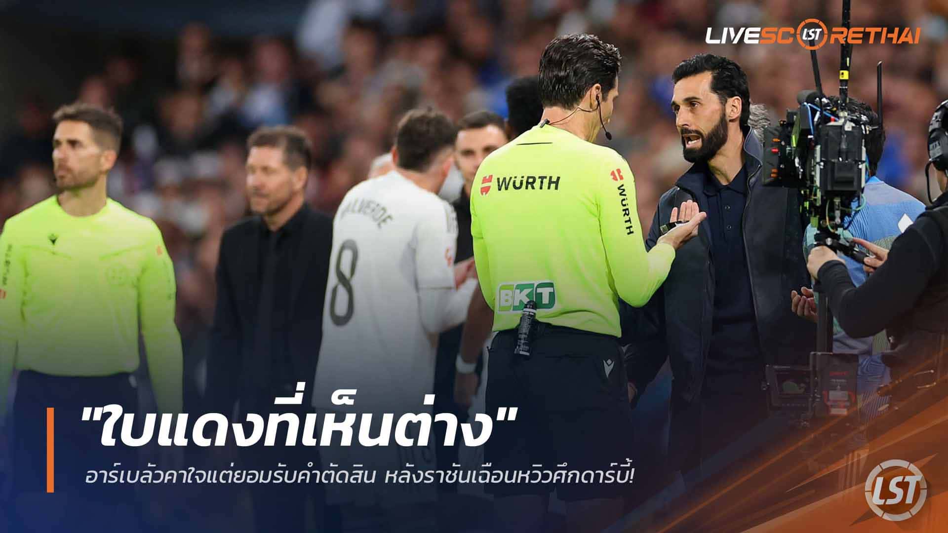 ข่าวฟุตบอล วันจันทร์ ที่ 23 มีนาคม 2568 : "ใบแดงที่เห็นต่าง" อาร์เบลัวคาใจแต่ยอมรับคำตัดสิน หลังราชันเฉือนหวิวศึกดาร์บี้!