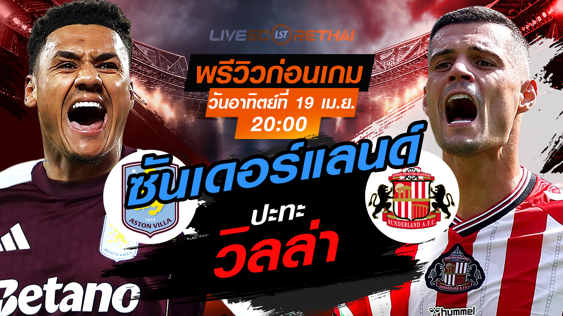 ดูบอลสด ถ่ายทอดสด ฟุตบอล พรีเมียร์ลีก อังกฤษ : แอสตัน วิลล่า -vs- ซันเดอร์แลนด์  วันอาทิตย์ ที่ 19 เมษายน 2569  เวลา : 20.00 น.