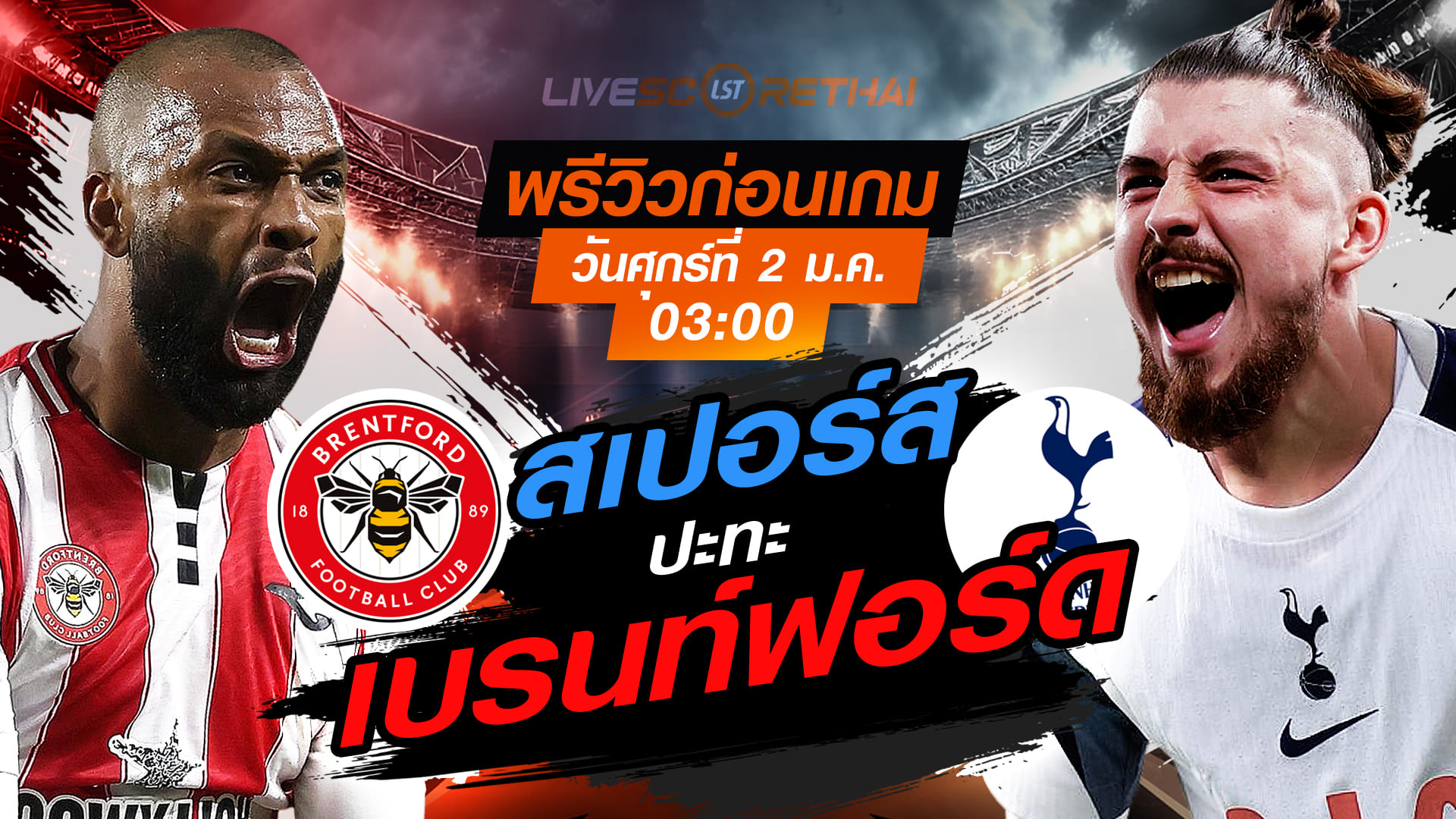 LIVE : ถ่ายทอดสด ฟุตบอล พรีเมียร์ลีก อังกฤษ : เบรนท์ฟอร์ด -vs- สเปอร์ส   วันศุกร์ ที่ 2 มกราคม 2569  เวลา : 03.00 น.