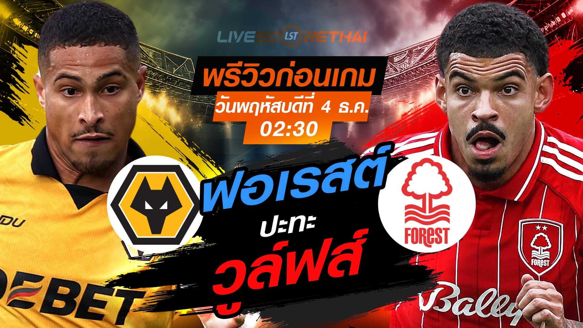 LIVE : ถ่ายทอดสด ฟุตบอล พรีเมียร์ลีก อังกฤษ : วูล์ฟส์  -vs- น็อตติ้งแฮม ฟอเรสต์  วันพฤหัสบดีที่ 4 พฤศจิกายน 2568  เวลา : 02.30 น.
