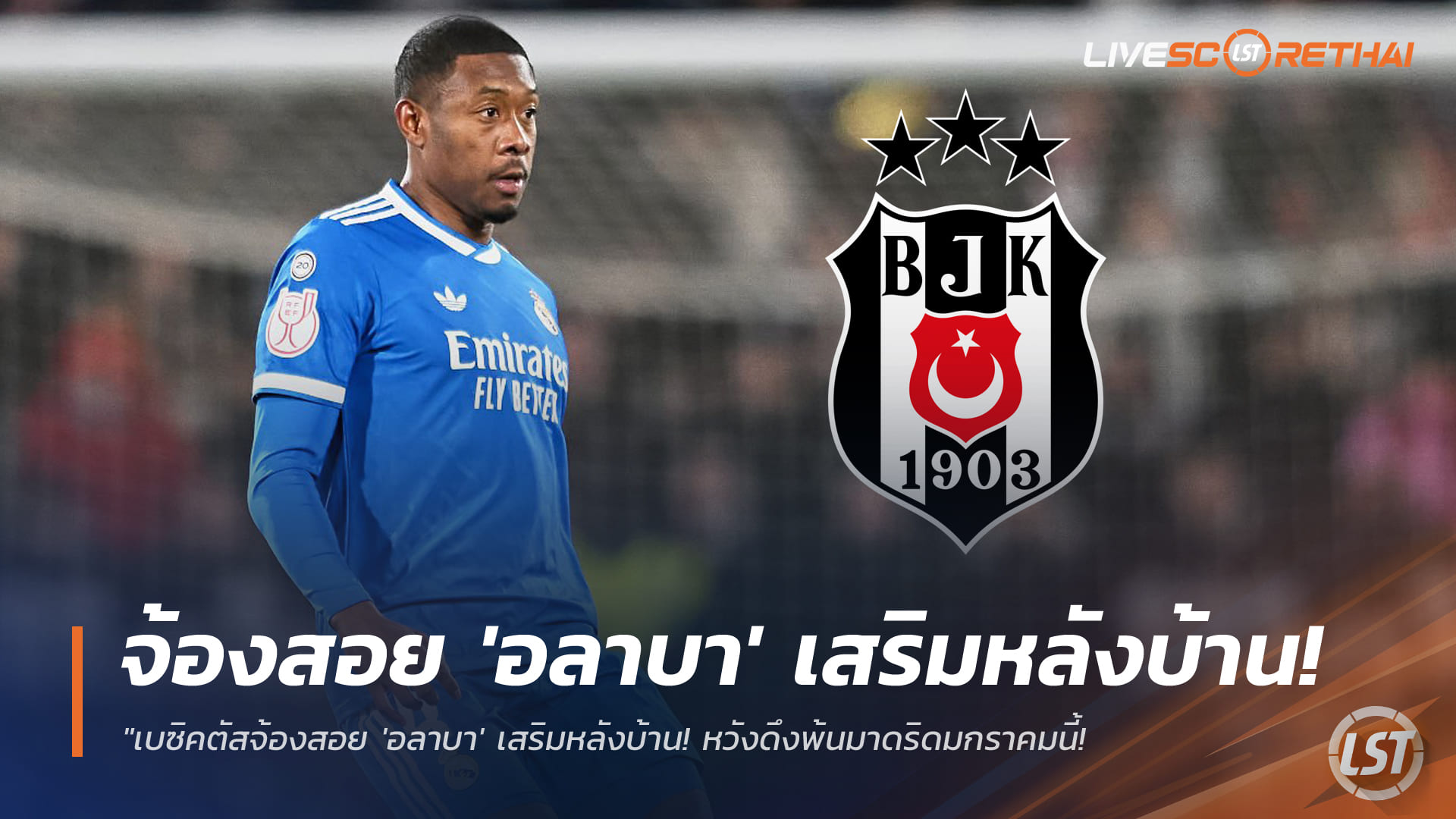 ข่าวฟุตบอล วันเสาร์ ที่ 17 มกราคม 2568 : "เบซิคตัสจ้องสอย 'อลาบา' เสริมหลังบ้าน! หวังดึงพ้นมาดริดมกราคมนี้ แต่ติดปมค่าเหนื่อยแสนแพง"!
