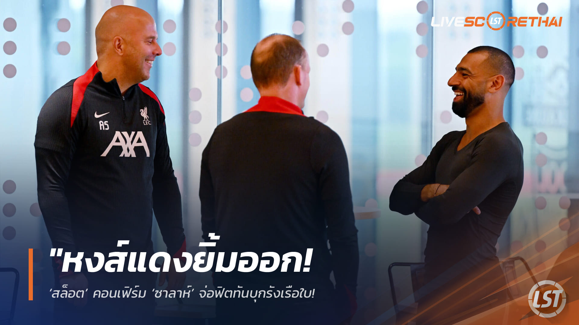 ข่าวฟุตบอล วันพฤหัสบดี ที่ 2  เมษายน 2568 : "หงส์แดงยิ้มออก! ‘สล็อต’ คอนเฟิร์ม ‘ซาลาห์’ จ่อฟิตทันบุกรังเรือใบ – พร้อมส่ง ‘เคียซ่า’ เสริมคมล่าตั๋วตัดเชือกเอฟเอ คัพ"