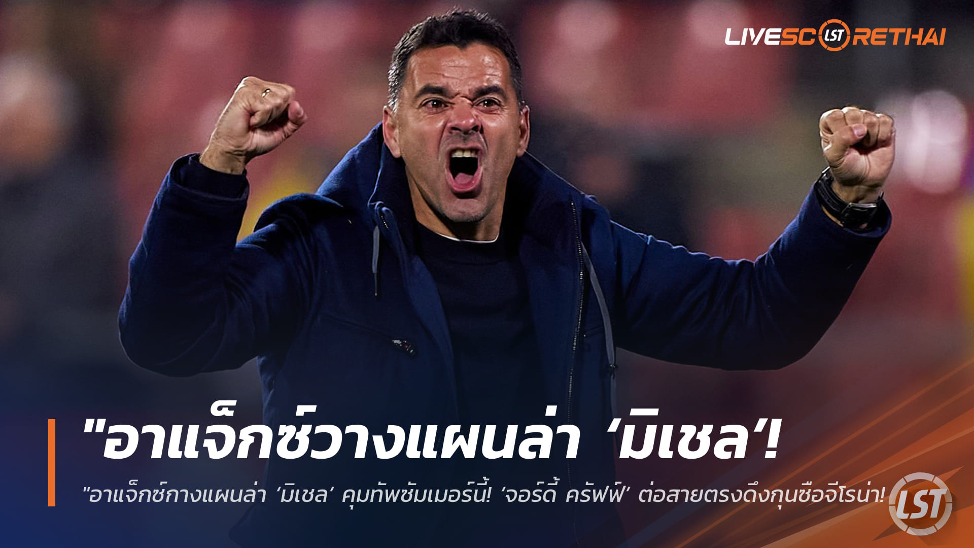 ข่าวฟุตบอล วันศุกร์ ที่ 3  เมษายน 2568 : "อาแจ็กซ์กางแผนล่า ‘มิเชล’ คุมทัพซัมเมอร์นี้! ‘จอร์ดี้ ครัฟฟ์’ ต่อสายตรงดึงกุนซือจีโรน่าข้ามฟากกังหันลม – ขณะที่บียาร์เรอัลจ่อเสียบหากมาร์เซลีโน่อำลา"