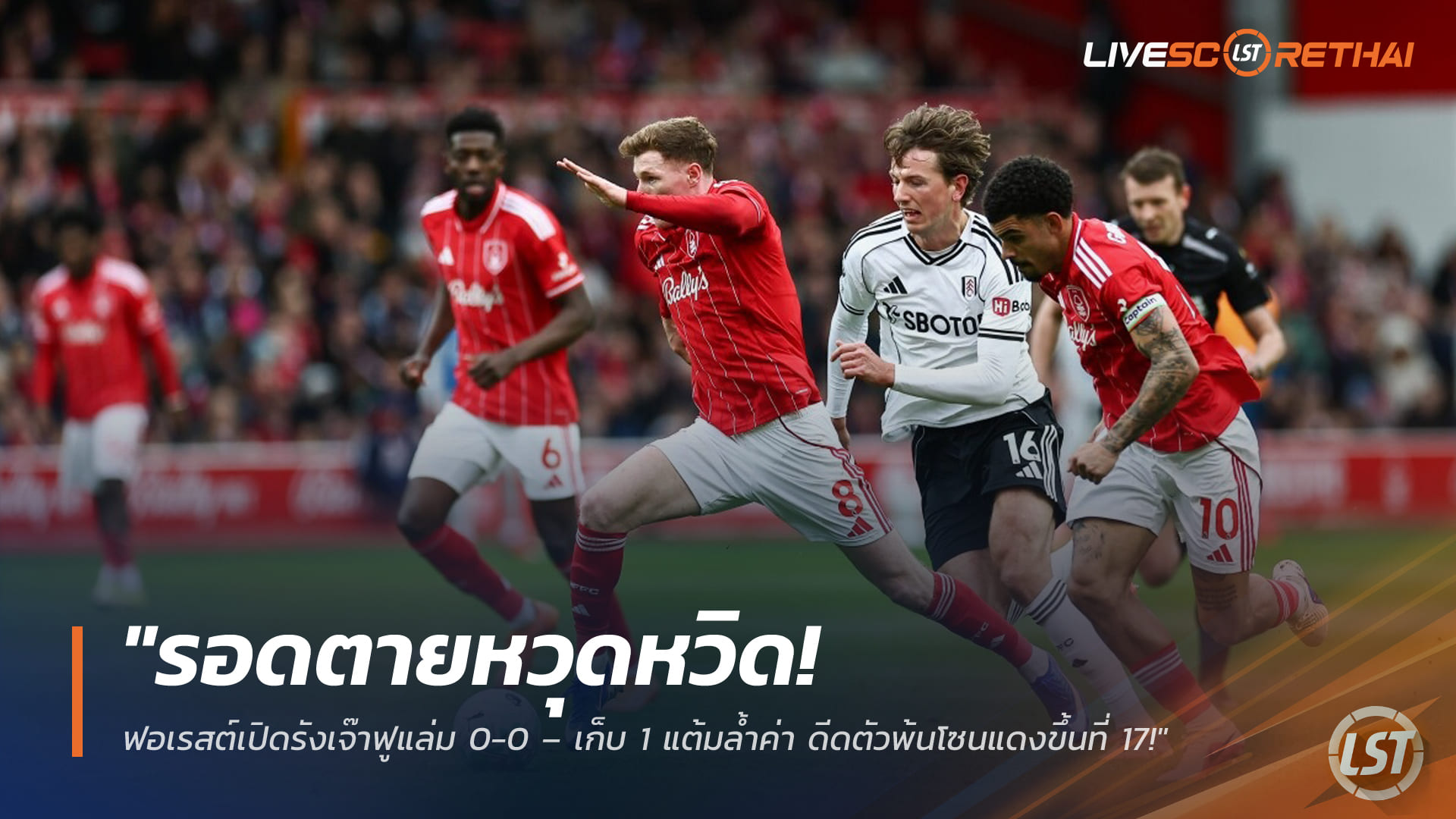 ข่าวฟุตบอล วันจันทร์ ที่ 16 มีนาคม 2568 : "รอดตายหวุดหวิด! ฟอเรสต์เปิดรังเจ๊าฟูแล่ม 0-0 – เก็บ 1 แต้มล้ำค่า ดีดตัวพ้นโซนแดงขึ้นที่ 17!"