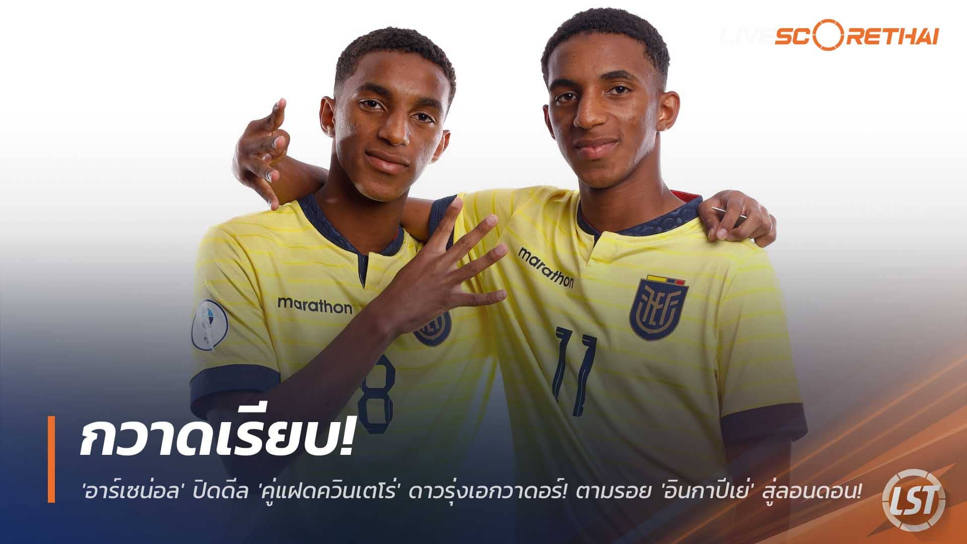 ข่าวฟุตบอล วันอังคารที่ 2 ธันวาคม 2568 : กวาดเรียบ! 'อาร์เซน่อล' ปิดดีล 'คู่แฝดควินเตโร่' ดาวรุ่งเอกวาดอร์! ตามรอย 'อินกาปีเย่' สู่ลอนดอน! 