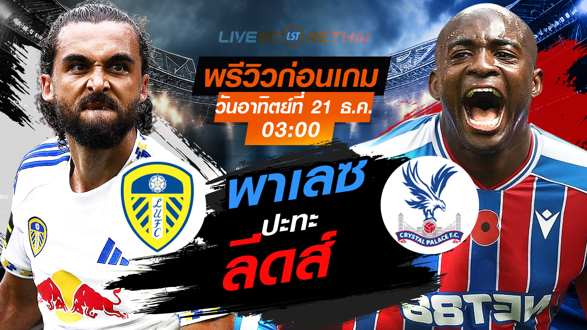 LIVE : ถ่ายทอดสด ฟุตบอล พรีเมียร์ลีก อังกฤษ : ลีดส์ -vs- คริสตัล พาเลซ  วันอาทิตย์ ที่ 21 ธันวาคม 2568  เวลา : 03.00 น.