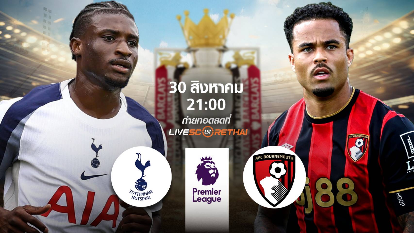 LIVE : พรีวิวฟุตบอล พรีเมียร์ลีก อังกฤษ  สเปอร์ส -vs- บอร์นมัธ   วันที่ 30 สิงหาคม 2568 | เวลา 21:00 น.