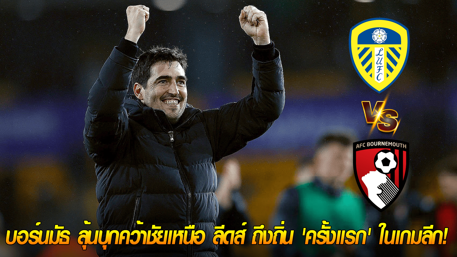 ข่าวเด่นวันนี้ : วันเสาร์ ที่ 27 กันยายน 2568 : บอร์นมัธ ลุ้นบุกคว้าชัยเหนือ ลีดส์ ถึงถิ่น 'ครั้งแรก' ในเกมลีก! 