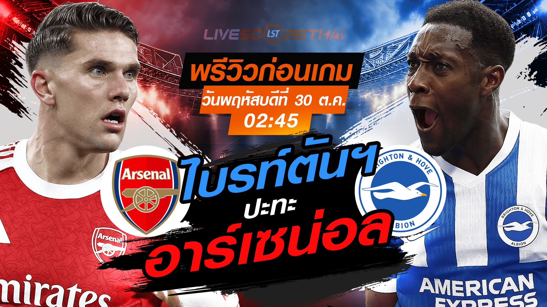 LIVE : ถ่ายทอดสด ฟุตบอล คาราบาว คัพ รอบ 16 ทีม สุดท้าย : อาร์เซน่อล -vs- ไบรท์ตันฯ  วันพฤหัสบดี ที่ 30 ตุลาคม 2568 เวลา 02:45 น.