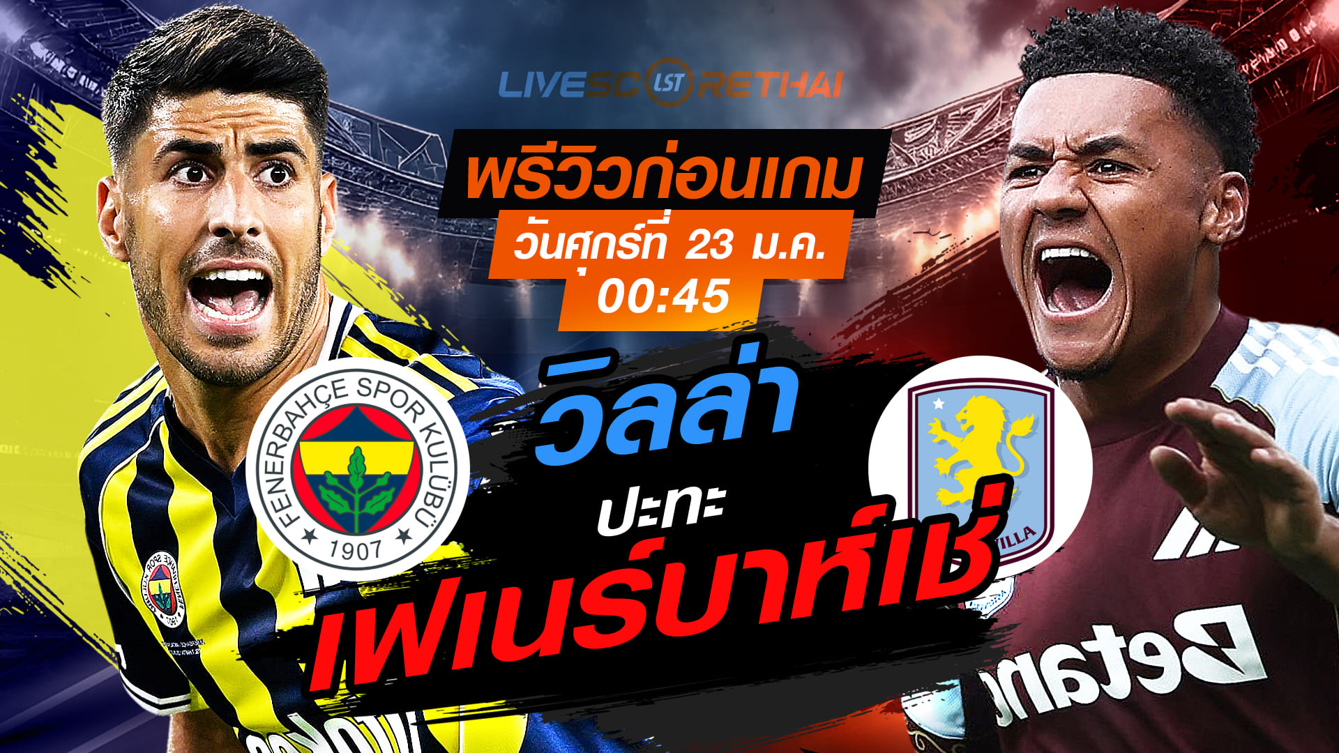 LIVE : ถ่ายทอดสด ฟุตบอล ยูโรป้า ลีก : เฟเนร์บาห์เช่ -vs- แอสตัน วิลล่า  วันศุกร์ที่ 23 มกราคม 2568  เวลา : 00:45 น.
