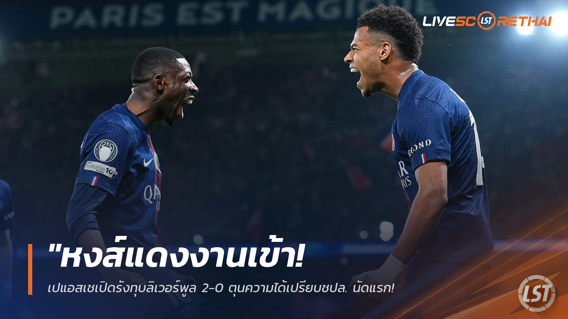 ข่าวฟุตบอล วันพฤหัสบดี ที่ 9 เมษายน 2568 : "หงส์แดงงานเข้า! เปแอสเชเปิดรังทุบลิเวอร์พูล 2-0 ตุนความได้เปรียบชปล. นัดแรก – ‘ควารัตสเคเลีย’ ซัดปิดกล่องส่งหงส์ลุ้นหนักแก้มือนัดสอง"