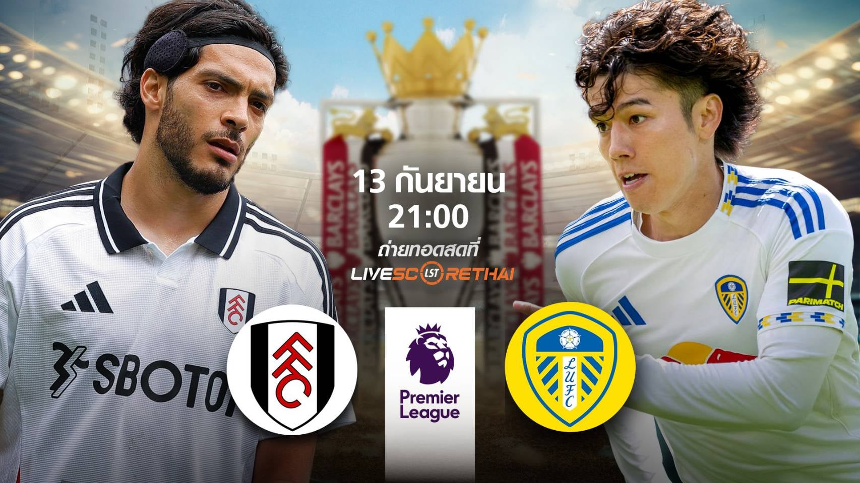 LIVE : พรีวิวฟุตบอล พรีเมียร์ลีก อังกฤษ  ฟูแล่ม -vs- ลีดส์   วันเสาร์ ที่ 13 กันยายน 2568 | เวลา 21:00 น.
