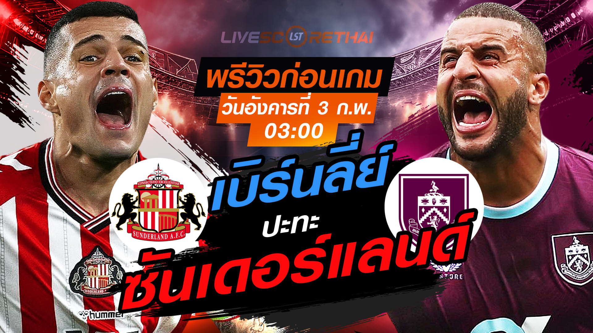 LIVE : ถ่ายทอดสด ฟุตบอล  พรีเมียร์ลีก อังกฤษ : ซันเดอร์แลนด์ -vs- เบิร์นลี่ย์  วันอังคารที่ 3 กุมพาพันธ์  2569 เวลา : 03:00 น.