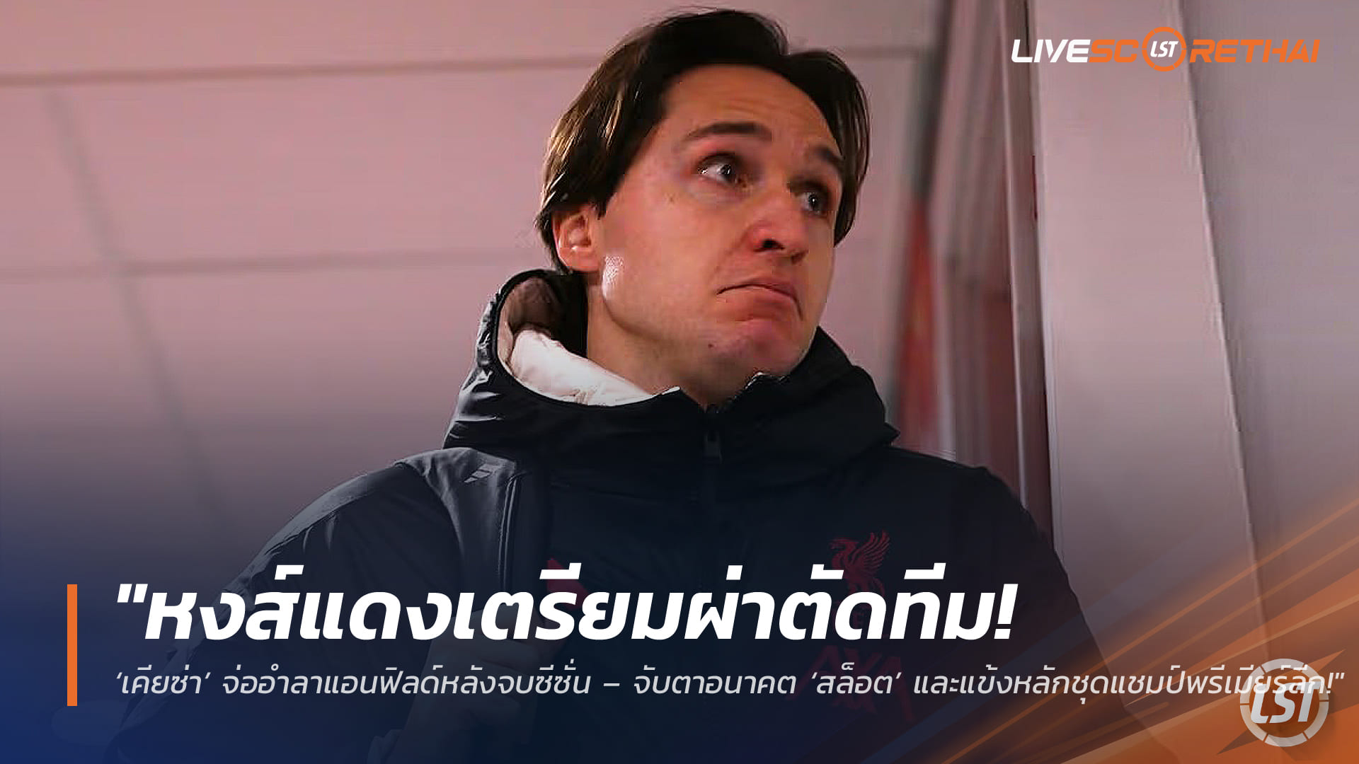 ข่าวฟุตบอล วันศุกร์ ที่ 20 มีนาคม 2568 : "หงส์แดงเตรียมผ่าตัดทีม! ‘เคียซ่า’ จ่ออำลาแอนฟิลด์หลังจบซีซั่น – จับตาอนาคต ‘สล็อต’ และแข้งหลักชุดแชมป์พรีเมียร์ลีก!"