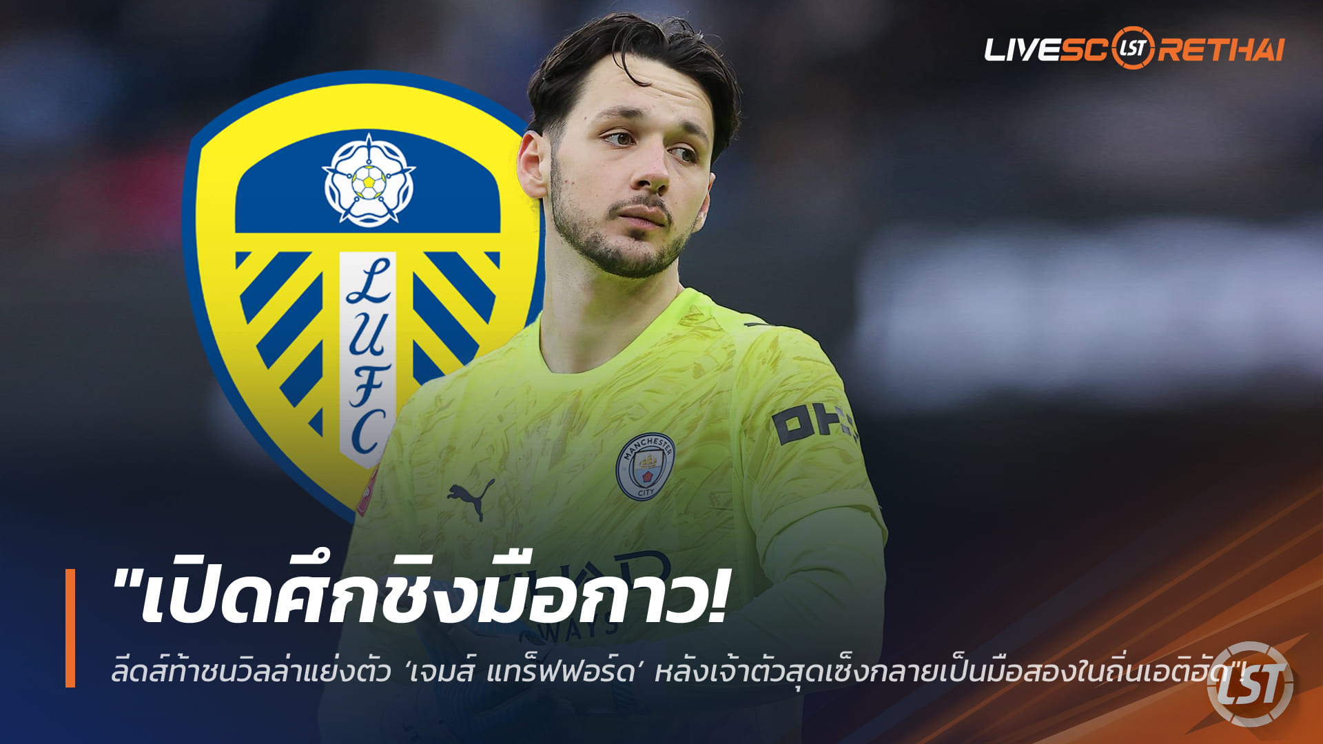 ข่าวฟุตบอล วันอังคาร ที่ 17 กุมพาพันธ์ 2568 : "เปิดศึกชิงมือกาว! ลีดส์ท้าชนวิลล่าแย่งตัว ‘เจมส์ แทร็ฟฟอร์ด’ หลังเจ้าตัวสุดเซ็งกลายเป็นมือสองในถิ่นเอติฮัด"!