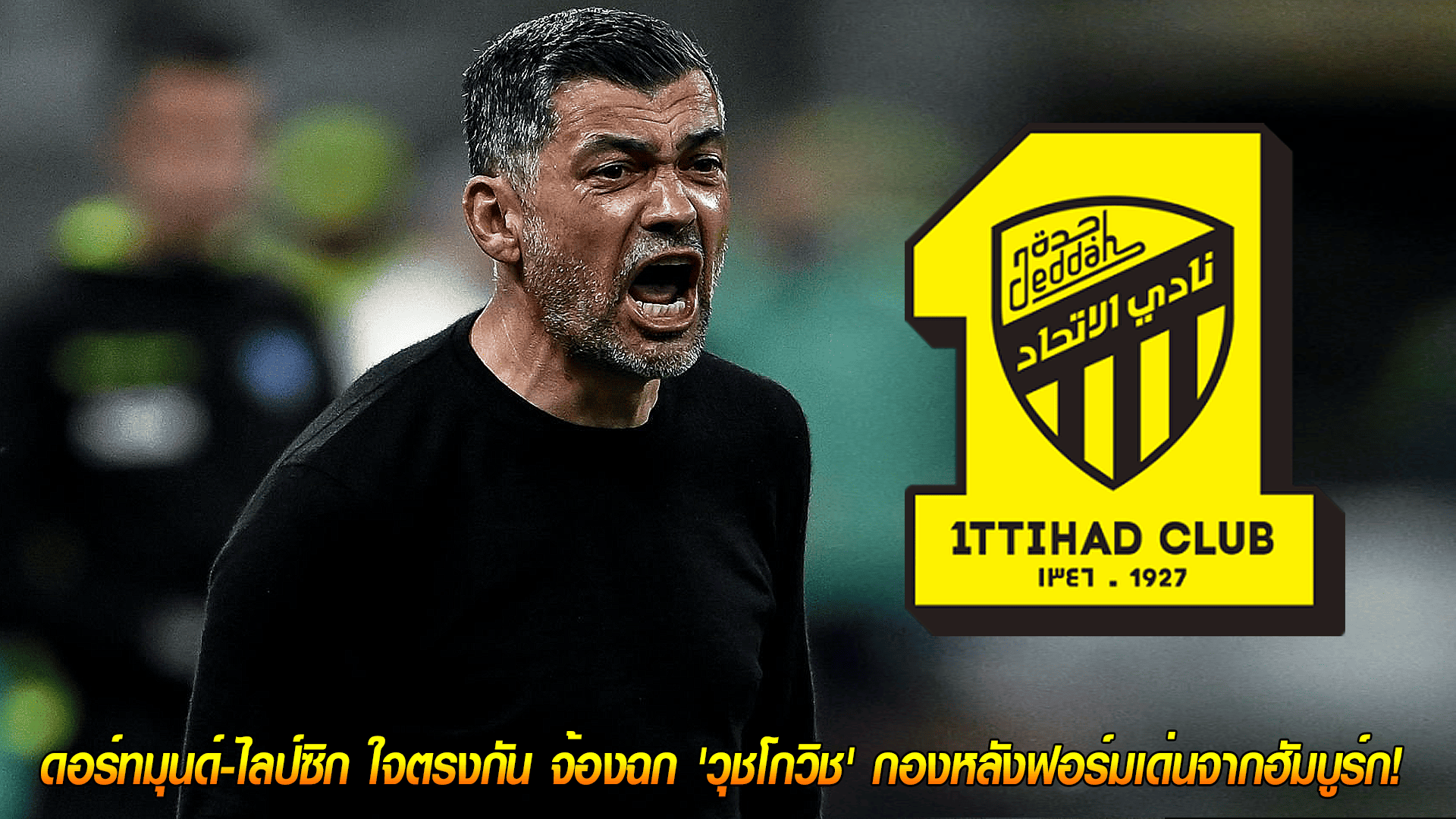 วันพุธ ที่ 8 ตุลาคม 2568 : ยืนยันแล้ว! คอนไซเซา อดีตกุนซือปอร์โต้/มิลาน เซ็นคุม อัล-อิตติฮัด ยาวถึงปี 2027! 