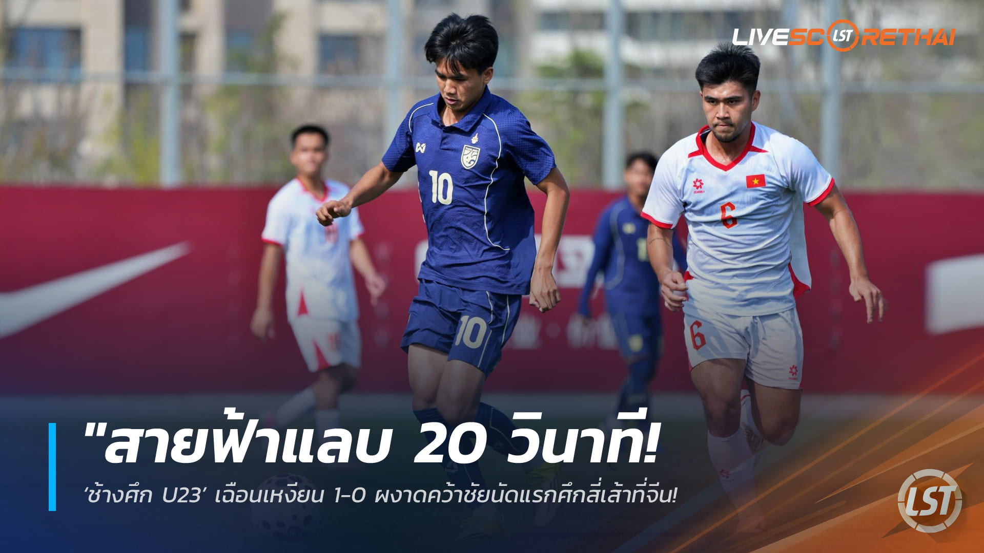 ข่าวฟุตบอลไทย วันอาทิตย์ ที่ 29  มีนาคม 2568 :  "สายฟ้าแลบ 20 วินาที! ‘ช้างศึก U23’ เฉือนเหงียน 1-0 ผงาดคว้าชัยนัดแรกศึกสี่เส้าที่จีน – ‘ธนกฤต’ ฮีโร่ซัดประตูชัย!"