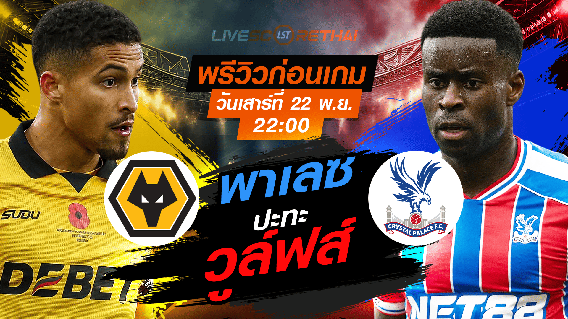 LIVE : ถ่ายทอดสด ฟุตบอล พรีเมียร์ลีก อังกฤษ : วูล์ฟส์ -vs- คริสตัล พาเลซ วันเสาร์ ที่ 22 พฤศจิกายน 2568 เวลา : 22.00 น.